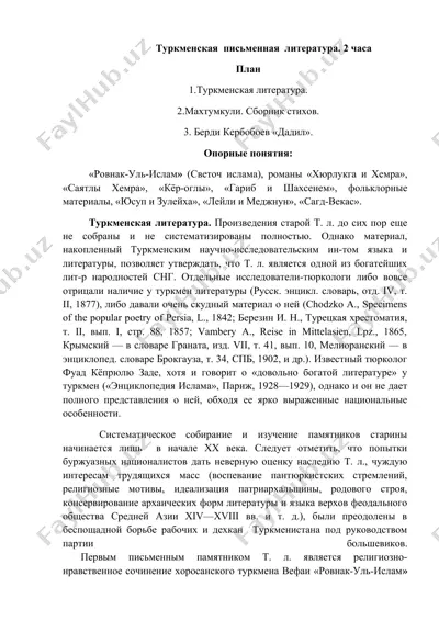 туркменская письменная литература — DOCX
