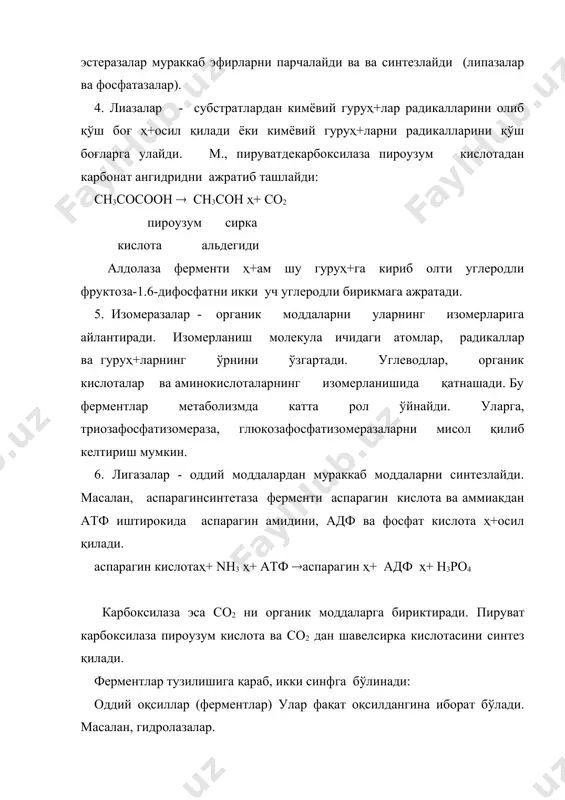 т деб аталади. металларни ионлари (fe, cu, co, zn, mo ва ҳ+.) ёки кофермент деб аталадиган мураккаб органик бирикмалар ёки улар биргаликда кофактор бўлиши мумкин. коферментлар одатда электронларни, атомларни, гуруҳ+ларни ферментатив реакция натижасида бир бирикмадан бошқасига ўтишида оралиқ ўтказувчи ролини бажарадилар. баъзи коферментлар фермент оқсили билан мустаҳ+кам бириккан бўлади. уларни простетик гуруҳ+ деб аталади. кўпгина коферментлар в гуруҳ+ витаминлари ёки уларни ҳ+осилалари билан ўхшаш бўладилар. кофакторларга дегидрогеназаларнинг актив гуруҳ+лари – над ёки надф лар киради бу коферментлар таркибига в гуруҳ+ витаминларидан бири никотин кислотаси киради. витамин в1 (тиамин) пироузум кислота алмашинувида қатнашадиган тиамин пирофосфокиназа таркибига киради. кофермент а нинг таркибий қисми бўлиб пантотен кислота, флавопротеин ферментларинининг простетик гуруҳ+ини витамин в2 (рибофлавин) ташкил қилади. тирик организмларнинг озиқланишида витаминларнинг аҳ+амиятли томонлари ҳ+ам шундаки, улар коферментларнинг таркибий қисмига киради. ферментлар эркин активлаштириш энергиясини пасайтириб кимёвий реакцияларни тезлаштиради. ферментларни бошқа катализаторларидан фарқи уларни олиб бораётган кимёвий реакцияларини спецификлигидир. ҳ+ар бир фермент фақат битта маълум …