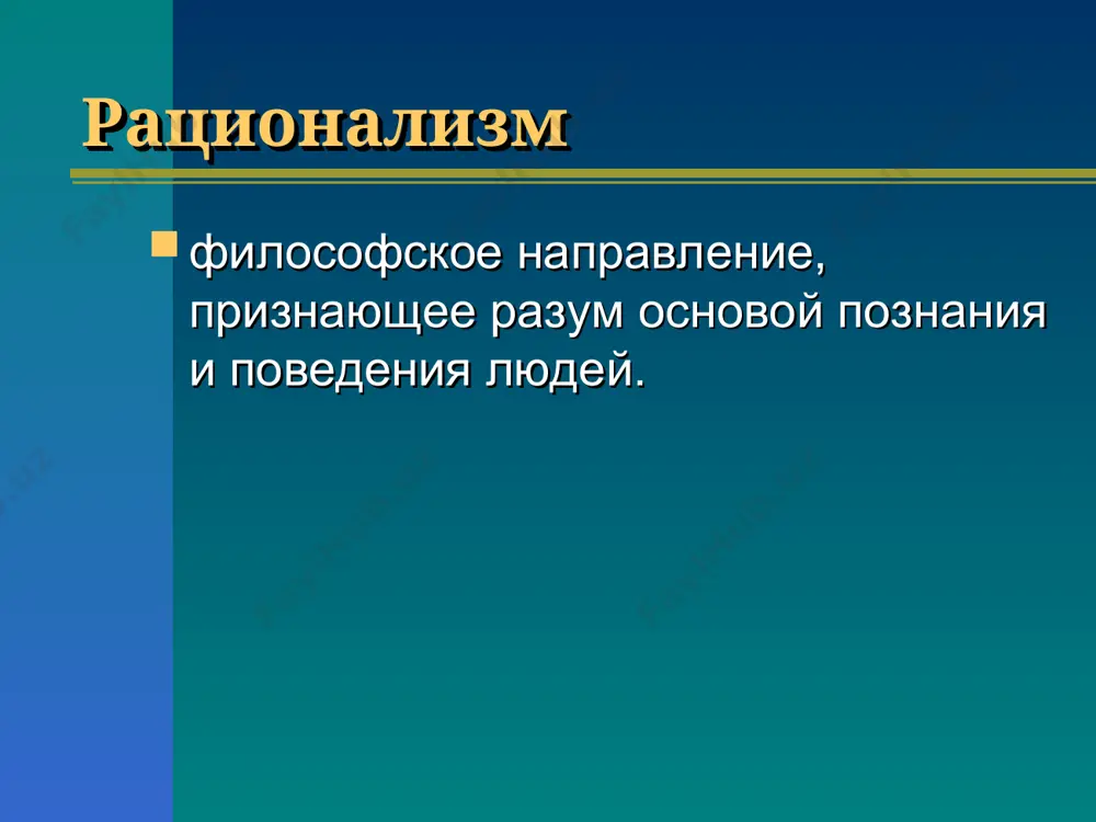 низованный опыт источником познания и критерием его истинности. индукция путь истинного познания, метод познания от частного к общему. рене́ дека́рт (1596- 1650) «рассуждение о методе» (1637), «размышления о первой философии…» (1641) , «начала философии» (1644). рационализм философское воззрение, признающее разум (мышление) источником познания и критерием истинности. дедукция метод познания от общих положений к частным проявлениям. г.в.лейбниц (1646—1716) «новые опыты о человеческом разуме» (1765,1704), «теодицея»(1710), «монадология» (1714). джон локк (1632 — 1704) «опыт о человеческом разумении» (1690), второй трактат о гражданском правлении (1690). сенсуализм направление в теории познания, согласно которому ощущения и восприятия — основная и главная форма достоверного познания. «нет ничего в уме, чего раньше не было в ощущениях (нет врожденных идей)» и.кант (1724 — 1804). «критика чистого разума»(1781), «критика практического разума» (1788), «критика способности суждения» (1790). гегель, георг вильгельм фридрих (1770 — 1831) «феноменология духа» (1807), «наука логики» (1812-16), «философия права» (1821). философия духа: субъективный дух объективный дух абсолютный …