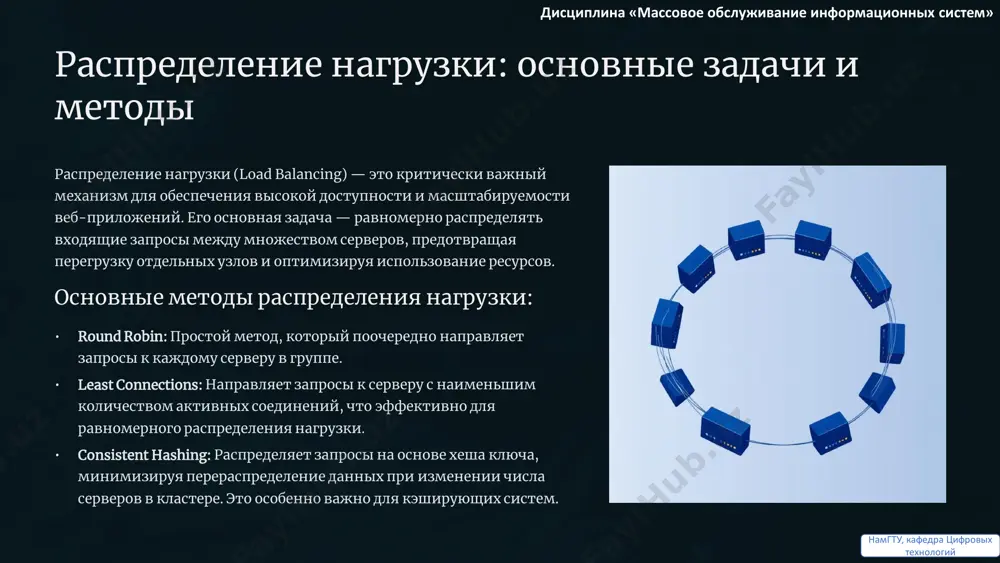 онсистентности cache-aside (ленивая загрузка) • принцип: при первом запросе данных приложение сначала проверяет кэш. если данные отсутствуют (кэш-промах), они извлекаются из базы данных, сохраняются в кэше и затем возвращаются пользователю. • преимущества: экономия памяти (кэшируются только востребованные данные), простота реализации. • недостатки: первый запрос может быть медленным, возможно получение устаревших данных, если write-through (сквозная запись) • принцип: при изменении данных приложение записывает их как в кэш, так и в базу данных одновременно. • преимущества: гарантирует актуальность данных в кэше, снижает вероятность получения устаревших данных. • недостатки: каждый запрос на запись может быть медленнее, так как требуется запись в два места. дисциплина «массовое обслуживание информационных систем» намгту, кафедра цифровых технологий масштабирование и отказоустойчивость кэша для критически важных систем кэш должен быть не только быстрым, но и устойчивым к сбоям, а также способным масштабироваться вместе с приложением. 1 redis: мастер-слейв репликация и кластеризация redis sentinel обеспечивает мониторинг и автоматическое переключение на резервный …