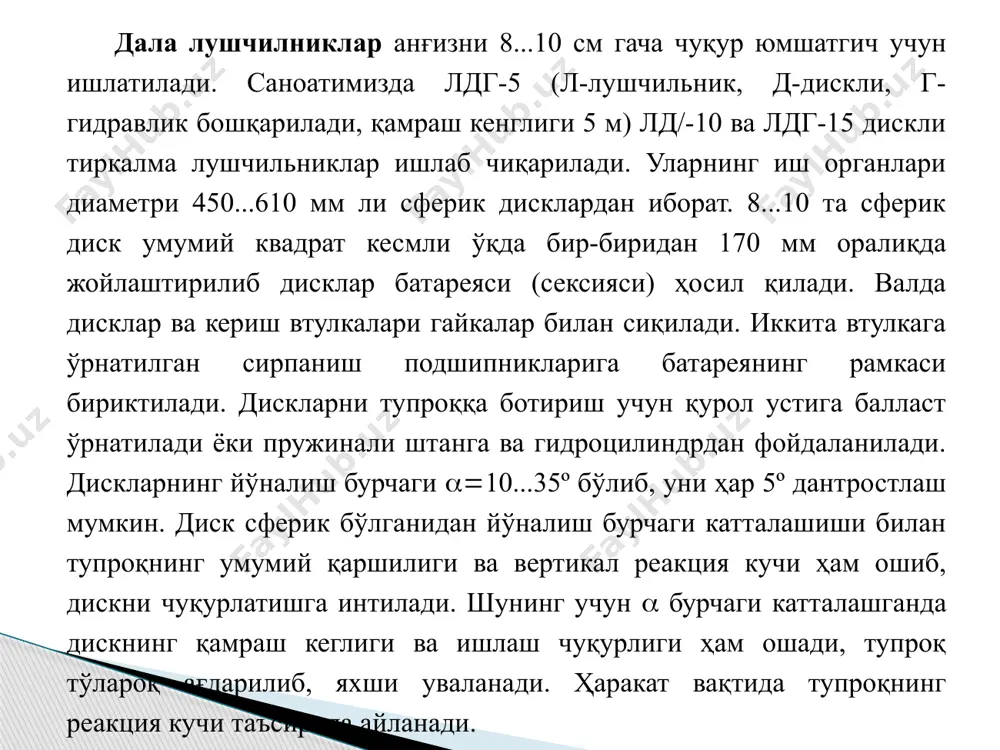 ан ерлардаги дехгончиликда экин гатор оралигидаги бегона утларни йуготиш, тупрогни юмшатиш каби ишлар бажарилади. ¤тлог ерлардаги пичаннинг ривожланишини кучайтириш учун ер усти саёз юмшатилади. кесими квадрат шаклидаги тишнинг учи бир томонидан кийик кесилган булади (расм). агар борона тиши қийиқ кесилган с томонга харакатланса, тупрогнинг реакция кучи таъсирида тиш югорига кутарилиб ерни саёзрог юмшатади ва аксинча, борона т томонга харакатланса, ерга чугуррок ботади. тишларни кирим сони кқ1 булган винт чизиги буйлаб жойлаштирилса, биринчи тиш таъсирида майдаланмасдан чап томонга сурилиб, голган кесакка оргадаги тиш тегмасдан утиб кетиши мумкин, натижада, тупрог етарли даражада майдаланмай колиши мумкин. агар k қ 2 кабул қилинса, бундай камчиликнинг олди олинади. image2.jpeg image3.jpeg image4.jpeg image5.jpeg image6.jpeg image7.png image8.png image9.png image10.png image1.jpeg