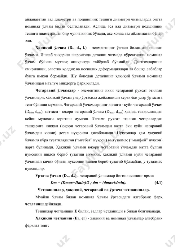 четланишлар алгебраик миқдорлар бўлиб, мусбат ва манфий ишорали ва нулга тенг бўлиши мумкин. агар чегаравий ёки ҳақиқий ўлчам номинал ўлчамдан катта бўлса – мусбат, чегаравий ёки ҳақиқий ўлчамдан кичик бўлса – манфий, айтилган ўлчамларга тенг бўлса нулга тенг. ўлчам қўйими тўғрисида тушунча. қўйим майдони амалиётда деталлар ҳақиқий ўлчамларининг тарқоқлиги шубҳасиз учрайди, лекин бу вазиятда ҳам деталлар ва уларнинг ишга лайоқатлилиги бузилмаслиги, яъни яроқли деталларнинг ҳақиқий ўлчамлари йўл қўйиладиган чегаралар доирасида бўлиши керак, бу ҳолат ҳар бир муайян вазият учун чегаравий ўлчамлар ва чегаравий четланишлар билан белгиланади. ўлчам қўйими тушунчаси худди шу жойда вужудга келади. ўлчам қўйими (т) - юқори ва қуйи чегаравий ўлчамлар ўртасидаги алгебраик фарқ. тешик қўйими тd, вал қўйими тd ва бошқа ўлчамлар қўйими тi учун қуйидаги муносабатлар ўринли: тd = dmax-dmin; тd = dmax-dmin; тl=lmax-lmin; (4.6) тd = es-ei; тd = es-ei; те = s-i; қўйим яроқли деталлар ҳақиқий ўлчамларининг мумкин бўлган ўзгариши миқдорини (рухсат этилган сочилишини) …