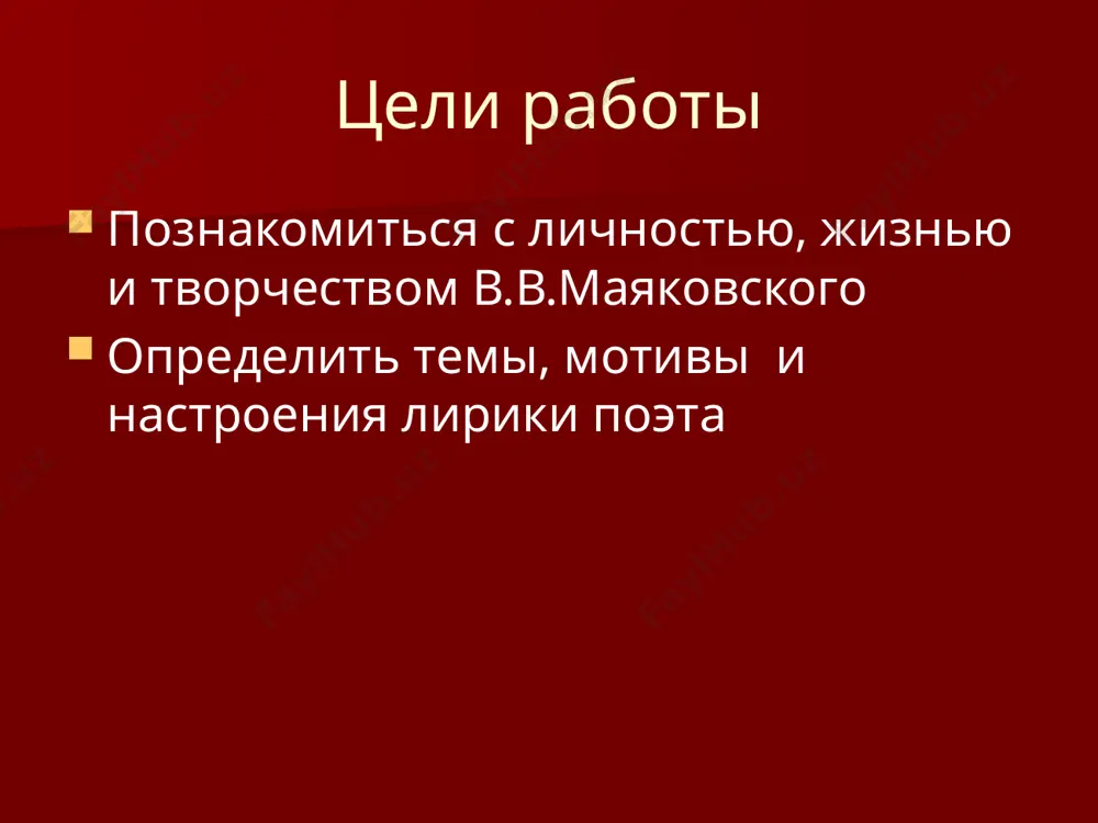 кусстве 1910-1920 годов. в литературе - переплетение документального материала и фантастики, в поэзии - языковое экспериментирование. маяковский подписал манифест русских футуристов “пощечина общественному вкусу”(1912) “…только мы лицо нашего времени. рог времени трубит нами в словесном искусстве. прошлое тесно…” родился 07.07.1893 в с. багдади в семье лесничего. в 1902 году поступает в кутаисскую гимназию. в 1906 году, после смерти отца, семья переехала в москву. маяковский учился в московской гимназии. владимир владимирович маяковский в 1908 году вступил в партию рсдрп арест за участие в подготовке побега политзаключённых 11 месяцев в одиночной тюремной камере бутырской тюрьмы начало творчества в 1911 году маяковский поступает в училище живописи, ваяния и зодчества знакомство с футуризмом хочу делать социалистическое искусство ранняя лирика в. маяковского «а вы могли бы?» «нате!» «послушайте!» «хорошее отношение к лошадям» «скрипка и немножко нервно» нате! через час отсюда в чистый переулок вытечет по человеку ваш обрюзгший жир, а я вам открыл столько стихов …