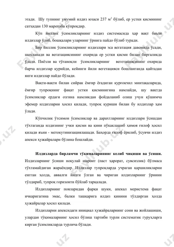юқориги қаватидан ҳосил бўлиб плерома (юнон. – плерома - тўлдириш) дейилади. кейинчалик периблемадан илдизнинг бирламчи пўстлоғи, плеромадан эса марказий цилиндири ҳосил бўлади. бир паллали ўсимликларнинг илдиз апексини пастки қаватидан фақат илдиз қини ҳосил бўлиб, преблеманинг ташқи қаватидан ризодерма деференциаллашади. илдизнинг бирламчи тузилиши. илдизда бўғимларнинг бўлмаганлиги сабабли илдизнинг ички тузилиши поянинг ички тузилишига нисбатан соддароқ тузилгандир. шунинг учун барча илдизда тўқималарнинг жойлашиши деярлик бир хилдадир. ёш илдизнинг ички тузилишида учта асосий тўқималарни: қопловчи тўқима - ризодерма; бирламчи пўстлоқ паренхимаси ва ўтказувчи тўқималарни кўриш мумкин. ризодерма тупроқдаги сув ва сувда эриган минерал моддаларни илдизга ўтказади. тукчалар трихомалардан фарқ қилиб ризодерма ҳужайраларидан қобиқ ҳосил қилиб ажралмайди, балки ҳужайралар ўсимтаси сифатида ҳосил бўлади. тукчалар жуда калта 1-2 мм узунликда бўлиб, юпқа целлюлоза ва пектин моддаларидан ташкил топган умумий ризодерма қобиғи билан ўралган. бирламчи пўстлоқ ўсиш конусини ўрта қисмидаги меристематик ҳужайралардан ҳосил бўлиб бир неча қаватлардан иборат бўлади: экзодерма, мезодерма, эндодерма. экзодерма бирламчи пўстлоқнинг энг …
