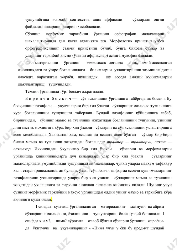 ланади. шунинг учун ўқувчилар билан нега шахс ёки нарса шундай номланганини аниқлашдан аста-секин тилда-ги бир сўз билан иккинчи сўз ўртасидаги боғланишни аниқлашга ўтиш мумкин. масалан, нега кишилар пахта кўп экилган жойни пахтазор (пахта—пахтазор), дарахт кўп экилган жойни дарахтзор (дарахт — дарахтзор) деб ном-лашган? нега кишилар бир уйни ғиштли (ғишт — ғиштли), бошқасини синчли дейишади? ўқувчилар предмет ёки предмет белгисининг номланиш сабабини аниқлашдан сўзларнинг маъноси ва таркибидаги умумийликни топишга ўрганадилар. буларнинг ҳаммаси ўқувчиларни бир хил ўзак-ли сўзларнинг ясалиши моҳиятини тушунишга тайёрлай-ди; улар бир сўз бошқа сўздан ўзаро маъно жиҳатдан боғ-ланиши асосида ясалишини, ўз навбатида, шу сўз билан номланган тушунчалар ўртасидаги боғланишга асосланишини тушуна бошлайдилар. ўқувчилар сўзнинг янги сўз ҳосил қилишга ёрдам берадиган қисмини билиб олган сари уларда сўз ясалиши ҳақидаги тасаввур чуқурлаша боради. и к к и н ч и б о с қ и ч — бир хил ўзакли сўзларнинг хусусиятлари ва барча морфемаларнинг моҳияти билан таништириш. бу босқичнинг асосий …