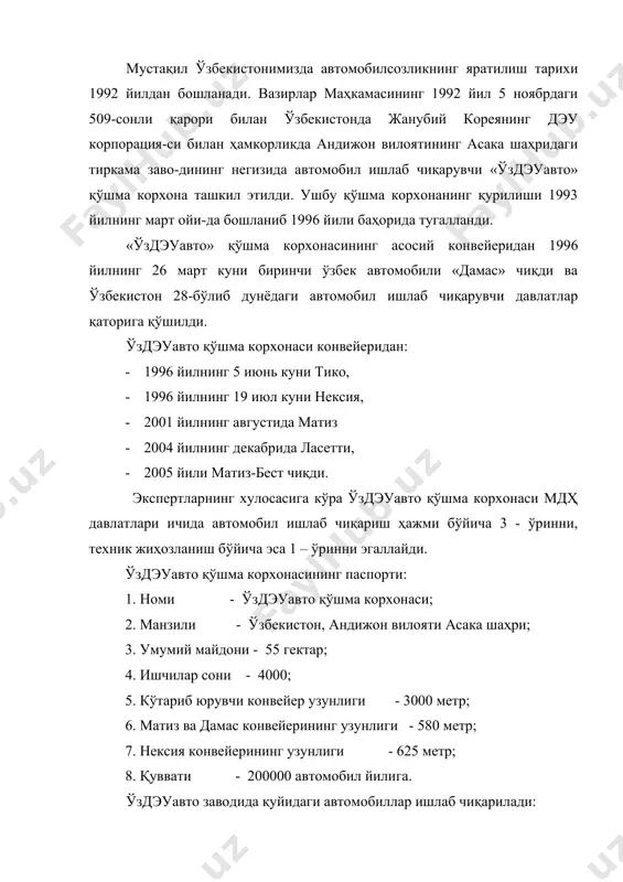 стандарт) ўздэуавто қўшма корхонасида ишлаб чиқарилаётган автомобиллар ҳарорат –40 дан қ 50ос гача бўлган шароитларда фойдаланиш учун мўл-жалланган. ўзавтосаноат ассоциацияси 30 дан ортиқ ката ва ўрта хажмдаги кор-хоналарни ўз ичига олади. ушбу корхоналарда жанубий корея, туркия, гер-мания, голландия, ақш ва мдҳ мамлакатларининг сармоялари ва техноло-гиялари асосида иш олиб бормоқдалар. ўздэуавто заводининг самарали ишлаши учун уни эҳтиёт қисмлар би-лан мунтазам равишда таъминлаб туриш керак. шу мақсадда бир нечта қўш-ма корхоналар ишга туширилди. булар: 1. май 1995 «ўзтонг-хонг ко» - ўриндиқлар (андижон), 2. май 1995 «ўзкорам ко» - бамперлар ва приборлар панели (анди-жан), 3. май 1995 «ўздонгжу-пэинт ко»- автоэмали и герметики (андижан), 4. июнь 1996 « ўздонгянг ко» - элеиентў внутренной отделики салона, 5. декабрь 1996 «ўздонгвон ко» - глушителлар, чиқариш трубалари, 6. декабрь 1996 «ўзсэ мюнг ко» - бензобаклар (андижан), 7. октябрь 1998 «ўзэксайд» - аккумуляторлар (джиззак), 8. октябрь 1998 «аоот автоойна» - автоойналар, 9. октябрь 1999 «сп ўзкоджи» - жгутлар …