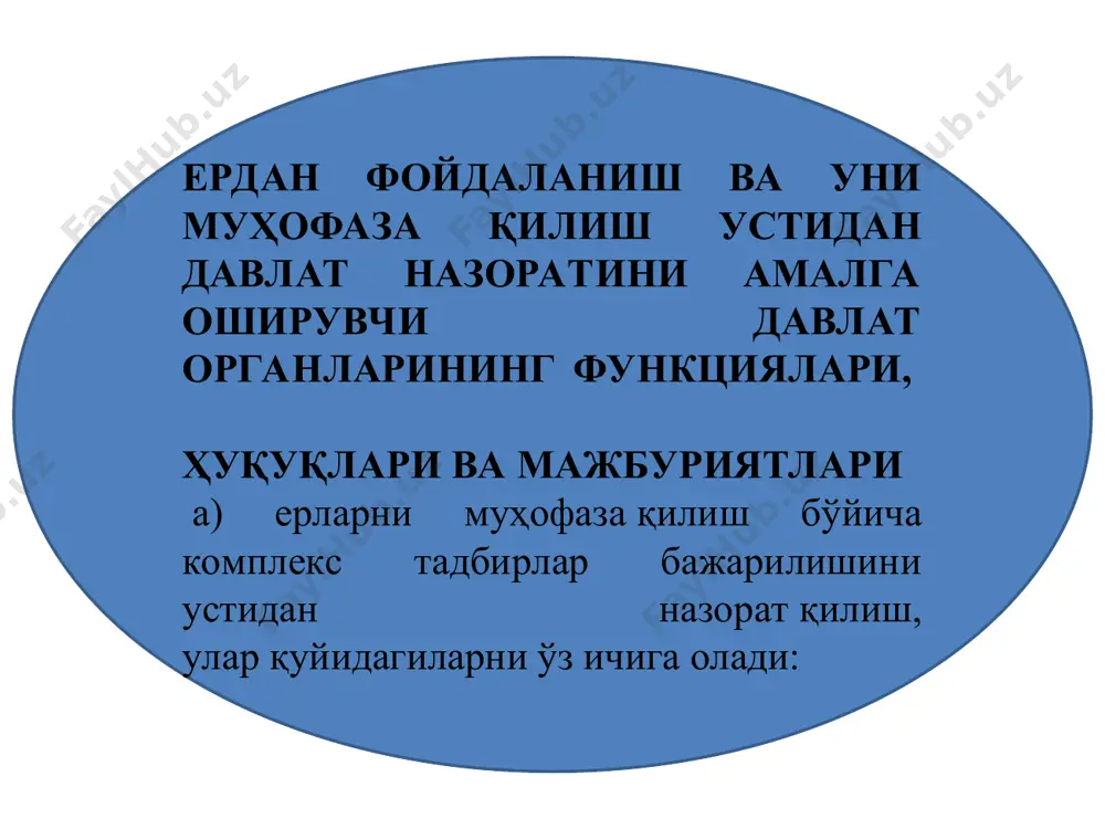 ан давлат назорати амалга оширишнинг ҳуқуқий асослари? ердан фойдаланиш ва уни муҳофаза қилиш устидан давлат назорати “хўжалик юритувчи субъектлар фаолиятини давлат томонидан назорат қилиш тўғрисида” ўзбекистон республикаси қонунида ҳамда адлия вазирлигида 2001 йил 26 апрелда 1029 рақами билан рўйхатдан ўтказилган “назорат органлари томонидан ўтказиладиган хўжалик юритувчи субъектлар фаолиятини текширишларни мувофиқлаштириш тартиби тўғрисида” низомда белгиланган тартибда амалга оширилади. ўзбекистон республикаси президентининг 2003 йил 24 мартдаги № пф-3226 сонли “қишлоқ хўжалигида ислоҳотларни чуқурлаштиришнинг энг муҳим йўналишлари тўғрисида” ҳамда 2004 йил 11 мартдаги n пф-3406 сонли “қишлоқ хўжалигида ислоҳотларни амалга оширишга қаратилган қонунлар ижросини таъминлашга оид қўшимча чора-тадбирлар тўғрисида” фармонларида ҳам қишлоқ хўжалиги ерларини муҳофаза қилишнинг асосий талаблари ўз ифодасини топган. ердан фойдаланиш ва уни муҳофаза қилиш устидан давлат назоратини амалга оширадиган давлат органлари қонун бузилишининг олдини олиш мақсадида ерга оид қонун ҳужжатларини тушунтириш тадбирларини амалга оширадилар. . ердан фойдаланиш ва уни муҳофаза қилиш устидан давлат назоратини амалга оширадиган давлат органларининг ўз ваколатлари …