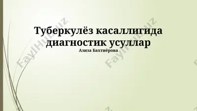 туберкулёз касаллигида диагностик усуллар — PPTX