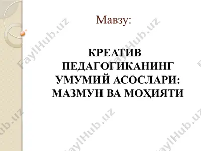 kreativ pedagogikaning umumiy asoslari mazmun va mohiyati — PPTX