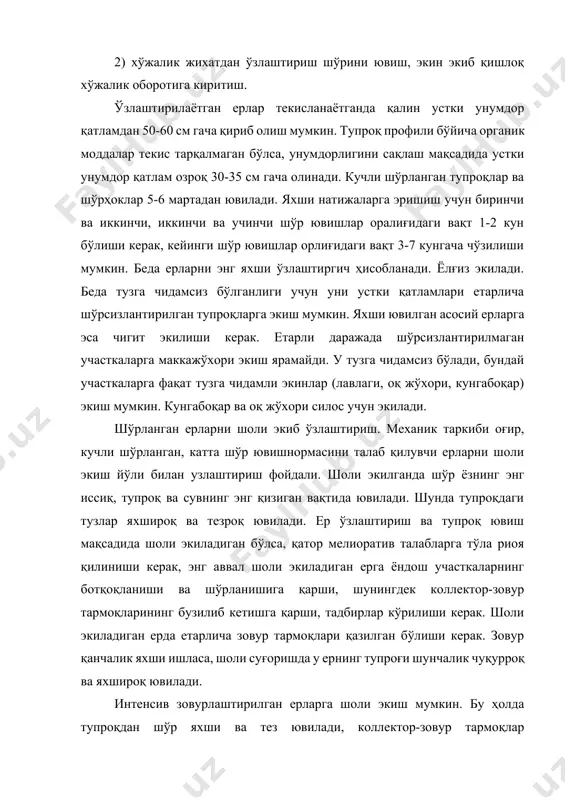 игини ошириш мақсадида кузги арпа экиш мумкин. яхшилаб шўрсизлантирган ерни кузги шудгор қилиб, ғўза ва бошқа экинлар экишга тайёрлаш лозим. кузда ёки ёзда шўр ювиш йўли билан ўзлаштирилган барча ерлар шўрланмаслиги ва доимо унумдор бўлиши учун комплекс агромелиоратив тадбирлар - ихота дарахтзорлари барпо қилиш, алмашлаб экишни тўғри амалга ошириш, тупроққа ишлов бериш яхши системасидан фойдаланиш, экинларни рационал усулда суғориш зарур. шундай қилиб, турланган ерларнинг мелиорацияси бўйича қилинадиган мажбурий табдирлар қуйидагилардан иборат: 1. хар бир хўжалик табиий ва ирригацияон хўжалик шароитига боғлиқ ҳолда сувдан фойдаланиш нормаларини режалаштириш. республиканинг кўпгина суғориш тармоқлари учун қаерда пахта ва беда етиштирилса, йил давомида оладиган жами сув миқдори 10-12 минг м3 /га дан ошмаслиги зарур. 2. суғориш техникасини яхшилаш, янги технологияларни жорий қилиш. пушта олиб суғориш, чунки бу усулда суғориладиган тупроқларнинг бир меъёрий номланиши таъминланиб, кам сув сарфланиб, суғориладиган участкалардан сув исрофгарчилигига йўл қўйилмайди. суғориш пушталари майдонларининг оптимал нишаблигини ҳисобга олиб, тортилиши зарур, чунки тупроқ ювилиб …