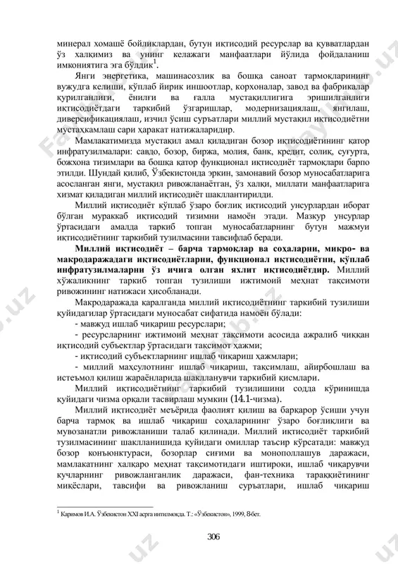 ди 2 . 1991 йил сентябридан буѐн ўтган қисқа давр мобайнида иқтисодий мустақилликни қўлга киритиб, мамлакатимиз ҳудудидаги барча табиий, 1 қаранг: каримов и.а. ўзбекистон xxi асрга интилмоқда. т.: «ўзбекистон», 1999, 6-бет. 2 ўзбекистоннинг 16 йиллик мустақил тараққиѐт йўли. президент ислом каримовнинг ўзбекистон республикаси олий мажлиси, вазирлар маҳкамаси ва президент девонининг ўзбекистон мустақиллигининг 16 йиллигига бағишланган қўшма мажлисидаги маърузаси // халқ сўзи, 2007 йил 31 август. 306 минерал хомашѐ бойликлардан, бутун иқтисодий ресурслар ва қувватлардан ўз халқимиз ва унинг келажаги манфаатлари йўлида фойдаланиш имкониятига эга бўлдик 1 . янги энергетика, машинасозлик ва бошқа саноат тармоқларининг вужудга келиши, кўплаб йирик иншоотлар, корхоналар, завод ва фабрикалар қурилганлиги, ѐнилғи ва ғалла мустақиллигига эришилганлиги иқтисодиѐтдаги таркибий ўзгаришлар, модернизациялаш, янгилаш, диверсификациялаш, изчил ўсиш суръатлари миллий мустақил иқтисодиѐтни мустаҳкамлаш сари ҳаракат натижаларидир. мамлакатимизда мустақил амал қиладиган бозор иқтисодиѐтининг қатор инфратузилмалари: савдо, бозор, биржа, молия, банк, кредит, солиқ, суғурта, божхона тизимлари ва бошқа қатор функционал иқтисодиѐт тармоқлари барпо …