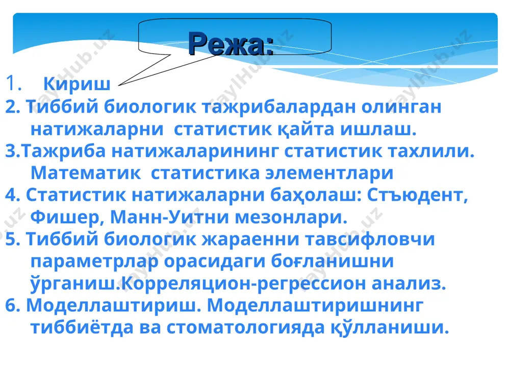 туртбурчакларнинг чапдан - унгга баландлиги (нисбий учраш частотаси) куйидагича: n/3 = 3/3= 1, n/3 = 8/3, n/3 = 6/2=1, n/3 = 5/3, n/3 = 2/3. шулардан фойдаланиб гистограмма курамиз. 1 2 8/3 212 215 218 221 224 227 230 x n/3 ишончлилик интервали графикда қуйидагича кўринишга эга булади. m m+m m-m 0.95 5. тажриба натижаларини ишончлилик мезони m r= ------ x 100% m агарда, тажриба натижалари учун, ишончлилик мезони r 0.95 эхтимоллик билан ишончли фаркланади ва фаркланиш киймати p tжадв , булса - фаркланиш эхтимоллиги: p=>0.95 - фаркланиш киймати: p 0,9 булса, богланиш жуда кучли, функционал богланишга якин. корреляция коэффициенти: физик модель физик моделни бир канча куринишда, яъни механик курулмалар ёки электр занжирлардан ташкил топган курилмалар сифатида кулланилади. физик моделларга орган ва тизим (система)ларни алмаштирувчи электро-механик курилмалар киради. масалан, юракни ишлашини электр занжири билан модели яратилганда конденсатор, каршилик, диод ва узгарувчи ток манбаидан фойдаланилади бу - сунъий нафас олиш курилмаси …