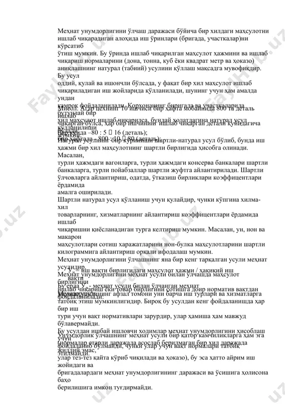 ари. агар техника, технология даражаси смена мобайнида 200 бирлик маҳсулот ишлаб чиқариш имконини берган бўлиб, меҳнат жадаллиги ва иш вақтидан фойдаланиш индекслари тегишли равишда 0,95 ва 0,9 дан иборат бўлса, у ҳолда ҳақиқий меҳнат унумдорлиги 200 эмас, 171 бирликни (200. 0,95.0,9) ташкил этади. «унумдорлик» тушунчаси маҳсулотнинг ҳар қандай харажатларнинг турига ёки барча турларига нисбатини аниқ кўрсаткичларда ифодалаш учун қўлланилади. статистик маънода унумдорлик дейилганда, ишлаб чиқариш натижаларининг фойдаланиш омиллари сарфларига нисбати тушунилади, у бошқача қилиб айтганда, харажат бирлиги тўғри келадиган ишлаб чиқарилган маҳсулот ҳажмидир. шунга кўра ишлаб чиқариш натижасини унинг барча ўлчаш мумкин бўлган омиллари мажмуига нисбатан ёки алоҳида гуруҳ омилларга нисбатан ҳисоблаш мумкин. шундай омиллар жумласига қуйидагилар киради: 1)сарфланган ишлаб чиқариш омилларнинг миқдори ва сифати (сарф самараси); 2)сарфланган омиллар миқдорларининг фойдаланилиши даражаси (фойдаланиш самараси); 3)ишлаб чиқариш омиллари комбинацияларининг миқдори (субституция самараси); 4)техника тараққиёти (техника самараси); 5)ишлаб чиқариш жараёни ташкил қилиниши (даража самараси); 6)алоҳида жараёнлар секторларнинг ёки харажатлар ёҳуд маҳсулотнинг умумий …
