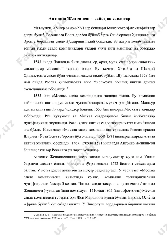 асга киритилди. абрахам артелий (1527-1598) фламанд географи ва картографи ҳисобланади. антонио женкинсон 1557 йил 3 майида лондондан 4 та кемадан: “примроз” (эндрю жедд, уилльям честер, антони хинман, эдуард кэстелайн), “иоанна евангелиста” (эндрю жедд, уилльям честер), “анна” (жон димок) ва “троица” (р т) иборат флот билан саѐҳатга чиққан эди. антонио женкинсон 1546 йил 2 октяридан англиядан ташқаридаги ўз саѐҳатини бошлаган. дастлаб фландрияга кейин бутун голландияга, ундан германияга саѐҳат қилган. альп тоғлари орқали италияга борган. италиядан пьемонт орқали францияга борган. испания ва португалия қиролликлари, ўрта ер денгизининг асосий ороллари – родос, мальта, сицилия, кипр, кандия ва бошқа оролларни кезиб чиққан. грециянинг турли худудлари- морее, ахайя ва коринфда бўлган. туркия, сурия ва кичик осиѐнинг турли мамлакатларида бўлган. ливан орқали дамашққа, самария, галилей, фаластин, иерусалимгача бўлган давлатларда бўлган. 1562 йилда каспий денгизи орқали арманистоннинг дарбанд (бу шаҳар александр македонский томонидан қурилган) шаҳрига келган. бу ердан мидия, парфия ва гиркания орқали эронга, “буюк сўфий” саройига …