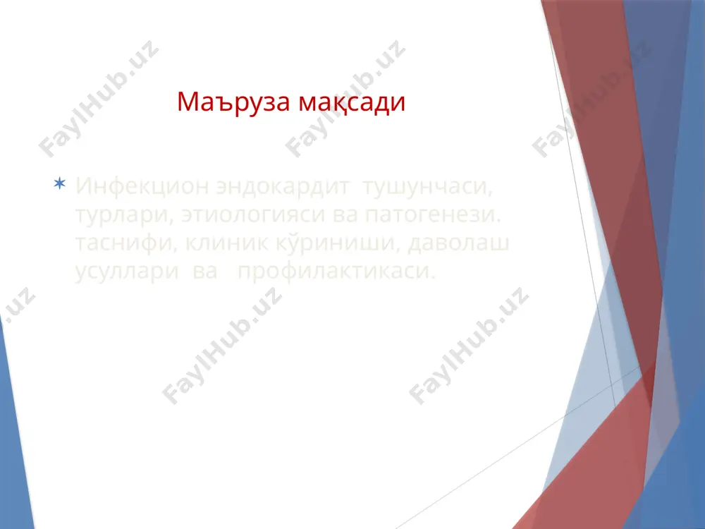 ммун-яллиғланиш босқичи деб аталади ва 4-6 хафтадан кейин бошланади. яллиғланиш – inflammation яллиғланиш жараёнига хос патогенетик ва морфогенетик ўзгаришларнинг пайдо бўлишида иштирок этадиган медиаторлар – яллиғланишнинг ички двигателлари ҳисобланади 1. вазоактив аминлар: гистамин ва серотонин 2. плазма протеазалари: кинин, комплементлар 3. арахидон кислота метаболитлари: просто-гландин, лейкотриен. 4. лейкоцитларнинг махсулотлари: лизосомал энзимлар, лимфокинлар. 5. о2 фаол радикаллари: о, о3, н2о2 1.яллиғланишни бошлаб беради, артериолаларни торайтириб, венулаларни кенгайтиради. 2.артериолаларни кенгайтиради, силлиқ мушакни қисқартириб, венулалар ўтказувчанлигини оширади. 3.простогландин томирларни бир-неча соатга кенгайтиради, оғриқ беради. лейкотриен мусбат хемотаксислаб лейкоцит, моноцитни миграциял-ди. 4.энзимлар микроблар ва шикастланган ҳужайраларни лизислайди. лимфокинлар иммун реакция бошлайди 5.мембраналарни пероксидли оксидлаб, парчалайди. аутоантителолар гиперсекрециясида т-супрессорлар дефицити ва в-лимфоцитлар стимуляцияси катта роль ўйнайди. касаликнинг 3-чи босқичи –органларда дистрофик ўзгаришлар шаклланиши. иэ жараёни юрак клапанларда эрозив-яра жараёнини ва уларнинг деформациясини чақиради. кўпроқ аортал ва митрал табақа, камроқ трикуспидал табақа шикастланади. яллиғланиш миокардит ва перикардит билан кечади. иэ босқичлари: инфекцион-токсик транзитор бактериемия, микроблар эндокардга …