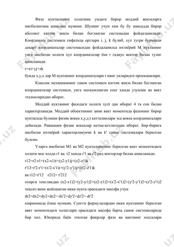 ментидаги холатлари орасидаги масофа барча санок системаларида бир хил. юкорида баён этилган фикрлар фазо ва вактнинг хоссалари хакидаги, классик механика асосида ётувчи куйидаги постулатларга олиб келади. 1-постулат. классик механикада макроскопик жисмларнинг харакатини характерловчи физик катталикларни бир вактда хохлаганча аниклик билан улчаш мумкин деб хисобланади. яoни улчаш жараёнида улчов асбоби билан макроскопик жисм орасида юзага келувчи узаро таoсир етарли кичик хисобланиб, эoтиборга олинмайди. 2-постулат. хар кандай икки нуктанинг берилган вакт моментидаги холатлари орасидаги масофа барча санок системаларида бир хил (инвариант) dr2=dx2+dy2+dz2=inv булади, яoни фазовий интерваллар абсолютдир. 3- постулат. хар кандай ходисанинг давом этиш муддати барча санок системаларида бир хил (инвариант) dt=dt'=inv булади. яoни вокеалар орасидаги вакт интерваллари абсолютдир, бунда dt=t2-t1, dt'=t'2-t'1 битта ходисанинг яoни (k ва k') системадаги давом этиш муддатлари охирги ифодадан курамизки, барча санок системалари учун бир хил булган вактни хисоблаш бошини ихтиёрий равишда танлаш мумкин. сунгги постулатлардан классик механикада бир вактлилик хам абсолют характерга эга эканлигини, яoни бирор …