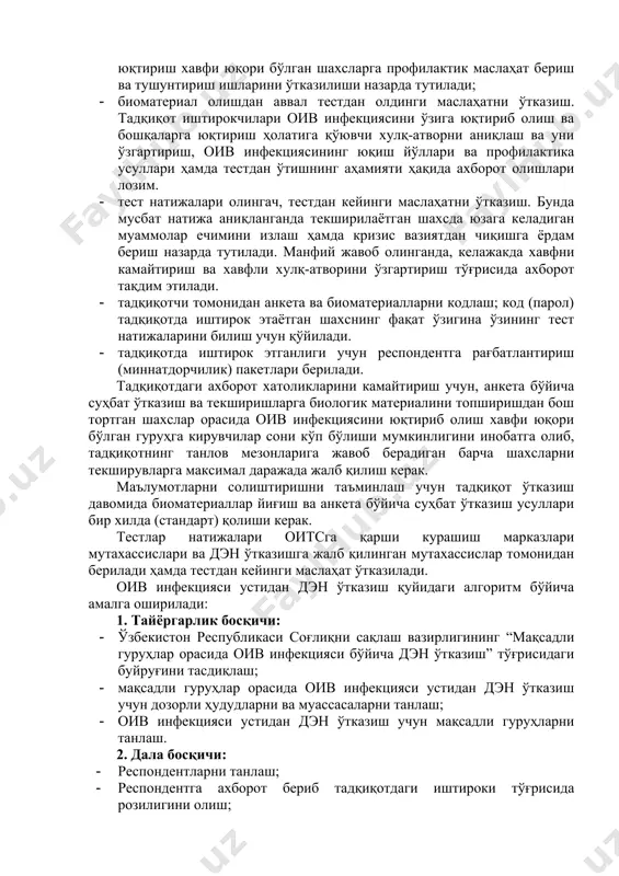 ланадиган жойлар, иогмиқ ларга хизмат кўрсатувчи ишонч хоналари, даволаш-профилактика муассасалари; · махаллалар; · ички ишлар вазирлигининг жазони ўташ муассасалари. оив инфекцияси устидан дэн ўтказишда оивга тестдан ўтказиш: оив инфекцияси бўйича респондент ахборот тақдим этилгандан кейин оғзаки розилиги олингач, тестдан олдинги ва кейинги маслаҳат ўтказиш йўли билан кўнгилли равишда боғланган тестдан ўтказилади ва махсус анкета асосида суҳбат ўтказилади. мақсадли гуруҳлар орасида оив инфекцияси устидан дэнни ташкил этиш дэн камида икки йилда бир марта ўтказилиши лозим. тадқиқот махсус календар режада кўрсатилган муддатларда ўтказилади. хулқ-атворни ўрганувчи назорат аҳолининг мақсадли гуруҳлари учун мўлжалланган намунали анкеталар асосида олиб борилади. тестдан олдинги ва кейинги маслаҳат ўтказиш йўли билан аноним боғланган тест ўтказилиб, унда қуйидагилар талаб этилади: · текширилувчининг текширишга материал топшириш ва анкетани тўлдириш таклифи ҳақида ахборот олганлиги тўғрисида оғзаки розилиги; · тестдан олдинги ва кейинги маслаҳат, бунда оив инфекцияси билан касалланган шахсларга шахсий хавфни камайтиришга қаратилган, шунингдек, оив инфекциясини ўзига юқтириб олиш ва бошқаларга юқтириш …