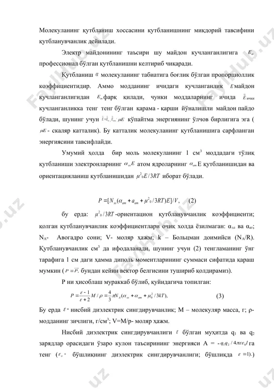0-4 см) етганда ва ундан юқори бўлганда ρат йўқолади ва фақат ρэл қолади. қутбланиш учун қуйдаги тенгламаларни оламиз: ўзгармас электр майдони учун дебай тенгламаси- (4) клаузиус – мосотти тенгламаси (қутбсиз молекулалар учун тўғри)- (5) юқори частотага эга бўлган ўзгарувчан майдон учун лоренц- лорентц тенгламаси- (6) бу тенгламани максвеллнинг муносабатини ҳисобга олган ҳолда чиқарилган ( - чексиз узунликдаги тўлқинларнинг синдириш кўрсаткичи). катталикни моляр рефракция деб аталади. функцияси бўлган бирга яқинлашади. бу бўлган суюқликлар учун моляр ҳажм тўлиқ қутбланишга яқинлигини билдиради. f (n2) = (n2 - 1) / (n2 + 2) функция одатда 0,25 – 0,50 оралиқда бўлади: демак моляр рефракция (0,25 – 0,50) v ни ташкил қилади. моляр рефракция. кўзга кўринувчан ёруғлик частоталарида 1015 гц ( = 450 – 750 нм) фақат электрон қутбланиш ρэл кузатилади. бу қутбланиш ҳам қутбсиз, ҳам қутбли модлекулалар учун ни ҳисоблашга имконият беради. молекуланинг рефрацияси алоҳида ионлар, атомлар ёки молекулага кирувчи боғлар рефракцияларнинг йиғиндисига тахминан тенг …