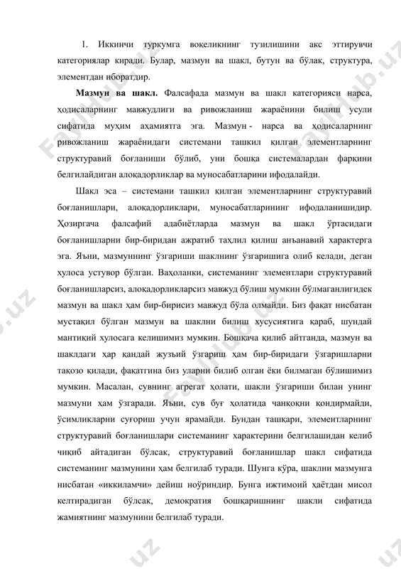 ия бошқаришнинг шакли сифатида жамиятнинг мазмунини белгилаб туради. фалсафада мазмун ва шакл категориясини бошқа категориялар тизимидан ажратиб олиб, нисбатан мустақил таҳлил қилганда, унга инсонларнинг муайян манфаатлар ва эҳтиёжлар асосида ёндашишларини алоҳида эътиборга олиш керак. бу умуман мазмун ва шаклнинг объектив характерига путур етказа олмаса ҳам, уларни баҳолашдаги субъектив, муқобил қарашларда ўз ифодасини топади. мазмун — муайян нарса ва ҳодисаларни тавсифловчи ички элементлар ва ўзгаришларнинг мажмуидан иборат. шакл эса мазмунни ифодалаш усули, ташкил этувчисидир. масалан, атомнинг мазмуни шуни ташкил этган элементар заррачалар ва уларнинг ҳаракатидан, атомнинг шакли эса бу элементар заррачаларнинг жойлашиш тартиби ва тузилмасидан иборат. оламдаги ҳар бир нарса ва ҳодисада мазмун билан шакл ажралмас бирликда бўлади. мазмунга эга бўлиб, шаклга эга бўлмайдиган ёки шаклга эга бўлиб, мазмунга эга бўлмайдиган ҳодисалар йўқ. шунинг учун уларни бир-биридан ажратиш мумкин эмас. мазмун билан шакл бирлигида мазмун ҳал қилувчи, асосийдир. мазмун шаклни белгилайди. олдин мазмун, сўнгра шакл ўзгаради. шундай бўлсада шакл нисбий мустақиликка …