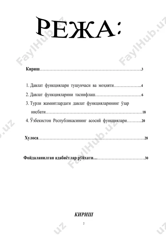 қсади давлат функциялари, уларнинг таснифи, давлат функцияларига таъсир этувчи омилларни таҳлил этишдан иборатдир. давлат функцияси тушунчаси ўзбекистон давлатининг олиб бораётган ташқи сиёсатининг, мамлакат ичида юргизаётган ички сиёсатининг асослари ўзбекистон республикасининг асосий қонуни — конституциямизда мустаҳкамлаб қўйилгандир. конституцияда мустаҳкамланган бу қоидалар ўзбекистон давлатининг, унинг органларининг олиб бораётган яратувчилик ишлари орқали мазмун ва моҳият билан бойимоқда. кишилик жамияти ҳаётида дастлабки жамият ҳисобланмиш ибтидоий жамоа тузуми емирилгач, унинг ўрнига давлатли жамият вужудга келган. шундан бери давлатлар ўз олдига қўйган вазифаларни, мақсадларига эришиш учун қатор давлат функцияларини амалга ошириб келмоқда. давлат функциялари бу — мазкур давлатнинг умумижтимоий моҳияти ва ижтимоий аҳамияти билан белгиланган мақсадларига эришиш борасидаги вазифаларни амалга ошириш юзасидан фаолиятининг бош (асосий) йўналишларидир шуни таъкидлаш лозим —ки, кўпинча функция ва вазифа сўзларини тенглаштирадилар. аслида вазифа сўзининг мазмуни функция сўз мазмунидан кенгроқдир. давлат функцияси — бу давлат фаолиятининг энг муҳим, энг йирик йўналишлари бўлиб, уларда давлатнинг моҳияти, мақсади ва ижтимоий аҳамияти ифодаланади. давлат ўз …