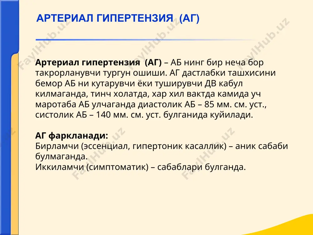 лари, диабет - анамнезда аб ошиши холатлари - дв кабул килиш - беморнинг тана вазни, жисмоний фаоллиги, истеъмол килинувчи туз, ёг, алкоголь микдори, чекиш - аб таъсир килувчи ижтимоий-рухий шароитлар, атроф- мухит омиллари гипертоник касаллик диагностикаси гипертоник касаллик симптоматологияси. клиник куринишлар касаллик боскичлариги мос равишда ривожланади ва мишень органлар шикастланишида аникланади: марказий нерв системаси шикастланиши. асосий симптомлар: бош огриги. купинча уйкудан кейин, энса сохасидаги огрик. бош айланиши, куз тиниб кетиши, тез чарчаш, кунгил айниши, бурун конаши, куриш сусайиши, узок давом этувчи абда мияда кон айланишининг бузилиши ёки инсульт, куриш нерви сургичини шиши хамда парестезиялар, парезлар ва параличларда намоён булувчи куз тур пардасига кон куйилиш. гипертоник касаллик диагностикаси * юрак шикастланиши кукрак кафасида огрик. узок давом этувчи, зиркираган, кукрак кафасининг чап томонида, туш оркасида, купинча юрак чуккисида локаллашган огрик ва огирлик хисси-аб тушиши билан аста-секин камаяди. юрак юриб кетиши хансираш,шишлар (юрак етишмовчилиги) * буйрак шикастланиши чанков полиурия никтурия гематурия шишлар * …