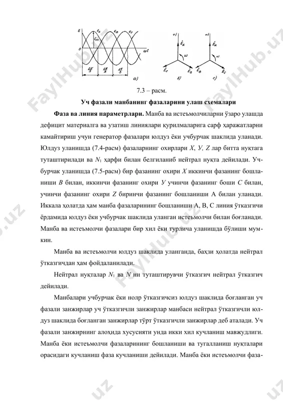 йўналишда олинади. (7.4 ва 7.5-расм). линия кучланишлари эса: uab – а дан в га қараб, ubс – в дан с га қараб, uсa – с дан а га қараб йўналитирилади. линия токлари эса доим манбадан истеъмолчи тарафга қараб йўналтирилади. истеъмолчилардаги ток ва кучланишлар бир хил йўналишда олинади. нейтрал ўтказгичдаги ток in – истеъмолчидан манба томонга қараб йўналтирилади. манбанинг фаза кучланиши унинг эюк сидан фарқ қилади, бу фарқ манбанинг ички қаршилиги ҳисобига бўлади. таҳлилни соддалаштириш мақсадида ички қаршилик ҳисобга олинмайди ва эюк билан кучланиш қиймат жиҳатдан тахминан тенг деб қабул қилинади. кучланишлар вектор диаграммаси эюк лар диаграммасидан фарқ қилмайди (7.6-расм) фаза ва мос линия кучланишларини ўз ичига олган контурлар учун кирхгофнинг иккинчи қонунига биноан (7.4-расм): (7.3) манба кучланишлари вектор диаграммаси (7.6-расм) ва (7.3) ифодага асосан линия кучланишларининг вектор диаграммасини қуриш мумкин. натижада иккита бурчаги 300 ва битта бурчаги 1200 бўлган ҳосил қилувчи томонлар фаза кучланишлари векторлари ва , асоси эса линия …