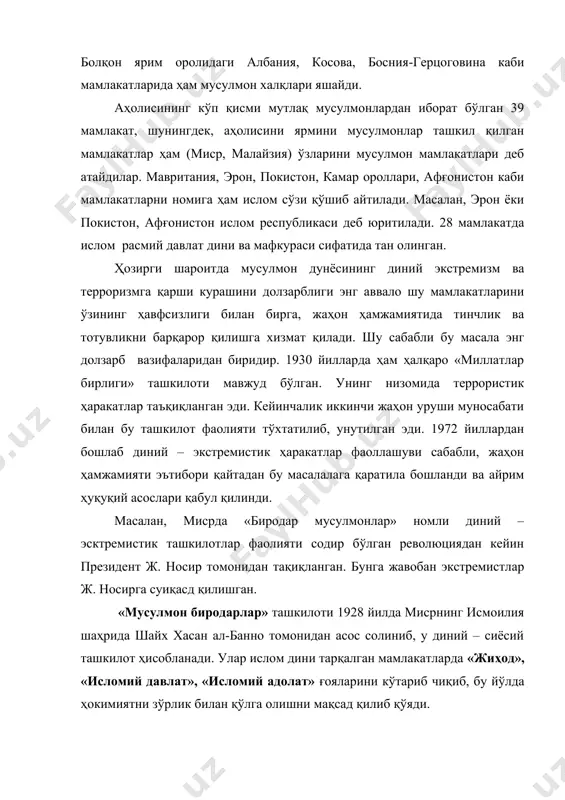 илоти 1928 йилда мисрнинг исмоилия шаҳрида шайх хасан ал-банно томонидан асос солиниб, у диний – сиёсий ташкилот ҳисобланади. улар ислом дини тарқалган мамлакатларда «жиҳод», «исломий давлат», «исломий адолат» ғояларини кўтариб чиқиб, бу йўлда ҳокимиятни зўрлик билан қўлга олишни мақсад қилиб қўяди. 1952 йилга келиб, олдинги мавзуда изоҳлаб берилган «ислом озодлик партияси» (ҳизб-ут-таҳрир) «мусулмон биродарлари» ташкилотидан ажралиб чиқади. бундан ташқари, олдинги мавзуда ёритиб берилган диний-экстремистик ташкилотларга қарши кураш мақсадида, кўпгина араб мамлакатларида, уларнинг фаолияти ноқонуний деб эътироф этилган. қисқароқ қилиб айтганда, 2001 йил 11 сентябр ақш даги даҳшатли террористик воқеалар нафақат мусулмон мамлакатларида, балки бутун дунёда терроризм балосидан қутулиш биринчи даражали ечилиши лозим бўлган муаммо эканлигини кўрсатди. бу масалада жаҳонда мураккаб вазият келиб чиқаётганлигини ўзбекистон президенти и.каримов ҳалқаро ҳамжамиятга тинмай мурожаат қилиб келган бўлса-да, бу масалада терроризмга қарши курашиш бўйича ҳалқаро умумий стратегияни белгилашда ўз вақтида эътибор берилмади. терроризмга қарши кураш бугун глобал муаммога айланди ва унга қарши кураш бутун инсоният …