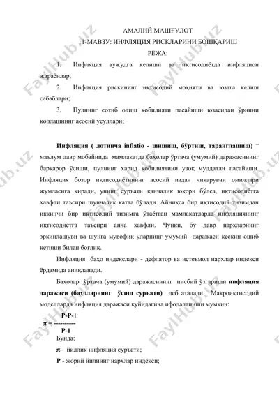 инфляция рискини бошqarish — DOC