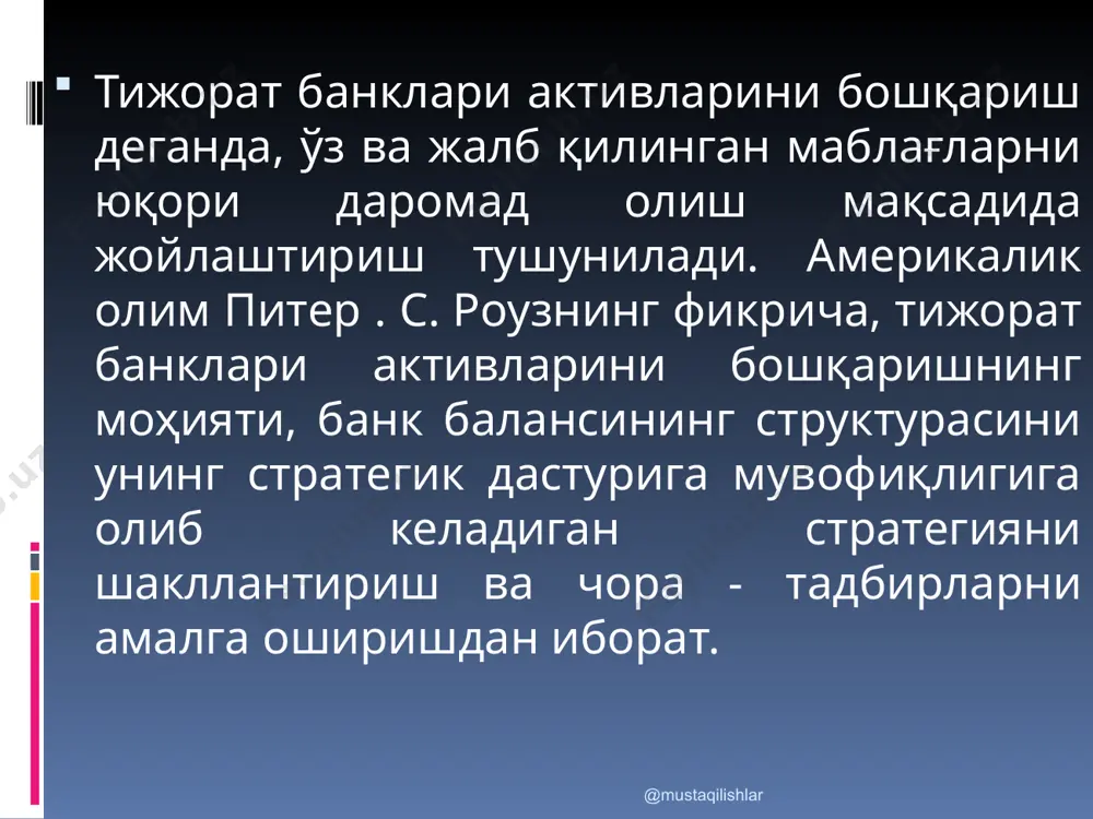 3. илмий метод. @mustaqilishlar @mustaqilishlar 1. тижора банклари активларини бошқаришнинг фондларни бирлаштириш методи маблағлар манбалари банк маблағларини жойлаштириш йўна- лишлари -талаб қилиб олингунча депозитлар; -муддатли ва жамғарма депозитлар; -пул бозоридан қарзлар; -узоқ муддатли қарзлар ва акционерлик капитали. -касса счёти; -қимматли қоғозларга - инвестициялар; -жисмоний ва юридик шахсларга кредитлар; -бошқа активлар. барча маблағлар бирлаштирилади ва активлар бўйича тақсимлаш учун йўналтирилади. @mustaqilishlar @mustaqilishlar 2. тижорат банклари активларини бошқаришнинг фондларни ажратиш методи банкнинг молиялаштириш банк активлари структураси олинган банк маблағлари йўналтириладиган банк маблағ лари @mustaqilishlar узоқ муддатли манбалардан: -жамғарма қўйилмалар; -депозит сертификатлари ва бошқа муддатли депозитлар -узоқ муддатли заёмлар-ўз капитали қисқа муддатли манбалардан: -талаб қилиб олгунча депозитлар; ­-банклараро кредитлар; -қарзлар ва бошқа манбалар; -пул бозоридан бошқа қарзлар; қисқа муддатли активларга: -нақд пуллар; -бошқа банклардаги депозитлар; -давлат қимматли қоғозлари; -қисқа муддатли кредитлар узоқ муддатли активларга: -кредитлар ва бошқа узоқ муддатли кредит ҳисобварақлари -узоқ муддатли давлат қимматли қоғозлари @mustaqilishlar активлар ва пассивларни бошқариш қўмитаси таркиби …