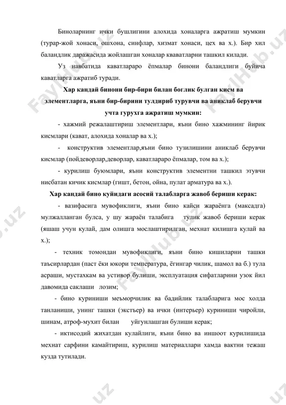 кишилар харакатини таъминлайдиган жойлар хам булади. бу жойлар коммуникация хоналари деб аталади. буларга коридорлар (йулаклар), зиналар, дахлизлар ва х. киради. бинодаги хоналарнинг хаммасида мулжалланган вазифани бажариш учун оптимал шарт-шароит яъни мухит яратилган булиши керак. мухит деганда жуда куп омиллар,яъни хоналарнинг шинамлиги, асбоб-ускуналарнинг куллай жойлашганлиги, хаво мухити холати (температура ва намлик, хонадаги хаво алмашиниши) ; товуш режими (эшитишни таъминлаш ва шовкиндан химоя килиш); ёруглик режими; кишиларни эвакуация килиш чогида харакат кулайлиги ва хавфсизлигини таъминлаш кабилар тушунилади. бинони лойихалашда буларнинг хаммасини эътиборга олиш лозим. бу талаблар биноларнинг хар бир тури ва унинг хоналари учун “курилиш меъерлари ва коидалари” (кмк) асосида амалга оширилади. бинонинг техник мувофиклигини бутун бинога ёки унинг айрим элементларига таъсир этаётган хамма ташки кучлар буйича конструкцияларини хисоблаш оркали аникланади. бу таъсирлар ташки куч ёки мухит таъсири куринишида булиши мумкин. ташки кучларга бино элементлари (кисмлари)нинг хусусий огирлиги (доимий юклар), ускуналар, кишилар, кор огирлиги, шамолнинг таъсир кучи (муваккат юклар), ер кимирлаши ва …