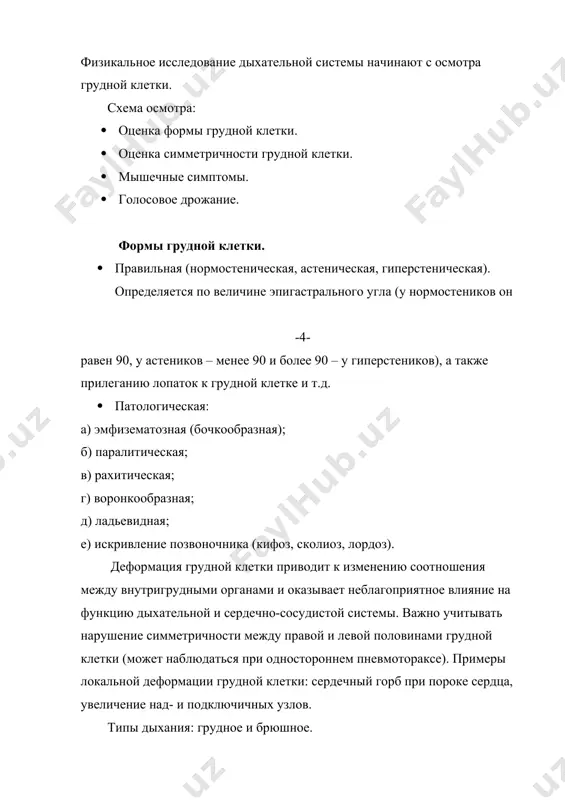 и. ввиду анатомического строения правого бронха может быть небольшое усиление голосового дрожания над верхушкой правого легкого. при некоторых патологических состояниях возможно полное исчезновение голосового дрожания, например при полном закрытии просвета бронха опухолью или сдавлении его извне лимфатическими узлами, т.е. при образовании ателектаза. -5- метод перкуссии предложен л. ауэнбругером в 1761 году. перкуссия (дословно – «через кожу») позволяет получить информацию о легких через грудную стенку. различная плотность тканей, содержащих разное количество воздуха, соответствует разному звучанию перкуторного звука. громкость, высота и продолжительность при перкуссии грудной клетки звука зависят от плотности и упругости перкутируемого участка. чем меньшн содержание воздуха в перкутируемой зоне и больше плотных элементов, тем звук более тихий, короткий, тупой. условия проведения перкуссии: 1. положение больного – сидячее или стоячее. в исключительных случаях (у тяжелобольных) можно проводить перкуссию в положении лежа. 2. теплое и тихое помещение (палата). 3. удобное положение врача у постели больного. 4. палец-плессиметр должен быть плотно прижат к …