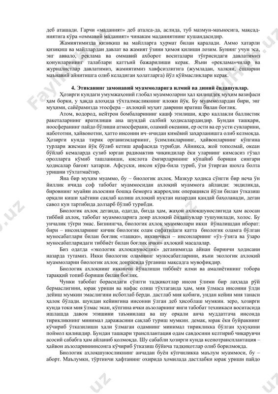 чиқади. кўпчилик жамият аъзоларининг ҳаёт–мамотлари, соғлиги, маънавий соғломлиги, ҳуқуқий ҳимояси, илмий салоҳиятининг намоён бўлиши каби омиллар ўшандай имтиёзли касб эгаларининг ўз касбий бурч масъулиятини қай даражада ҳис этишларига, ҳалоллик ва виждон юзасидан иш кўришларига боғлиқлиги ҳаммага маълум. 3. ахлоқий тарбиянинг йўллари ва воситалари ахлоқий тарбия инсоният тарихи мобайнида икки муҳим масалага жавоб излайди: булардан бири қандай яшамоқ керак, иккинчиси – нима қилмоғ–у, нима қилмаслик лозим. ана шу саволларга жавоб излаш жараёни ахлоқий тарбиянинг амалий кўринишидир. ахлоқий тарбия инсон фарзандини комилликка етказиш йўлларидан бири. унинг воситалари кўп. уларнинг бир қисми анъанавий тарбия воситалари бўлса, яна бир қисми замонавий воситалар. одатда, ҳар икки турдаги воситалардан фойдаланилади. чунончи, мактабгача бўлган ахлоқий тарбияда эртак ва ривоятлар воситасидаги анъанавий тарбия билан ўйинчоқлар ва ўйинлар воситасидаги замонавий тарбия муваффақиятли қўлланилади; бунда бола қизғанчиқлик, ғирромлик қилмасликка, ҳалол бўлишга ўйинлар ёрдамида даъват этилади. болалар ахлоқий тарбиясида телевидение, радио, қўғирчоқ театри, кино санъати катта рол ўйнайди. ахлоқий тарбиянинг барча …