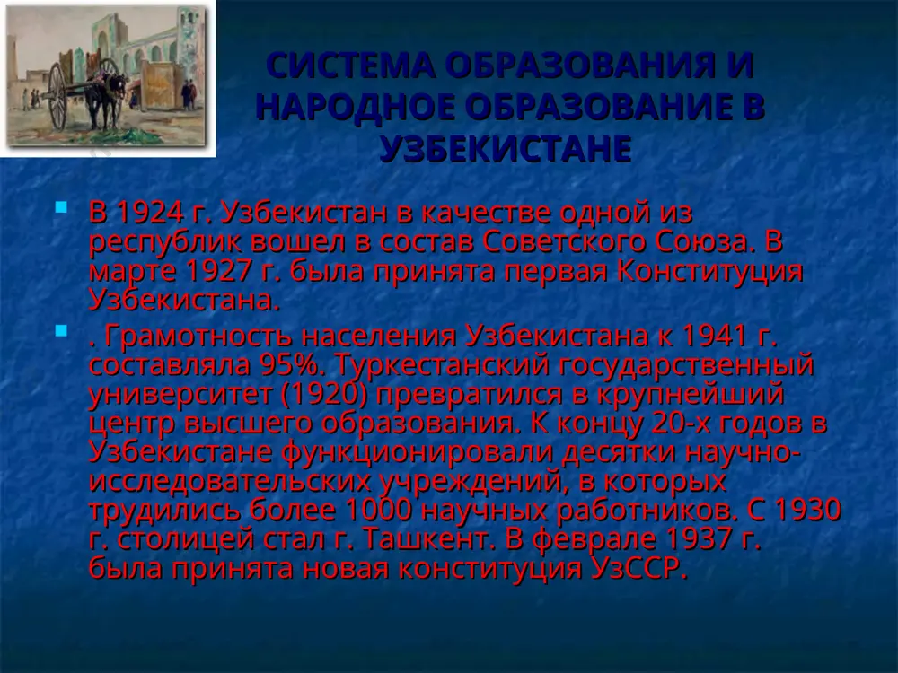 на фронтах войны. были созданы десятки национальных войсковых формирований. многие из них были награждены орденами и получили звание гвардейских. воины-узбекистанцы принимали участие в обороне брестской крепости (д.абдуллаев, т. алиев, исаев, юсупов, лаенков ф., у. атаев и др.), киева, смоленска, одессы, севастополя и других городов. узбекистан в послевоенное время (1945-1991 гг.) образование. образование. одной из важнейших задач было возрождение разрушенной войной системы образования. начиналось оно со строительства школ. только в 1946-1950 гг. было возведено 18538 школьных зданий. в 1950-1951 учебном году в 222 тыс. общеобразовательных школ страны обучалось около 35 млн. детей. неуклонно росли государственные расходы на науку и образование. уже в 1946 г. они увеличились в сравнении с предыдущим более чем в 2,5 раза. была начата реализация прерванной войной программы всеобщего 7-летнего образования. подготовка специалистов задачи восстановления требовали новых отрядов специалистов высшей квалификации. уже в 1946-1948 гг. число высших учебных заведений страны превысило довоенный уровень, а по количеству студентов этот …