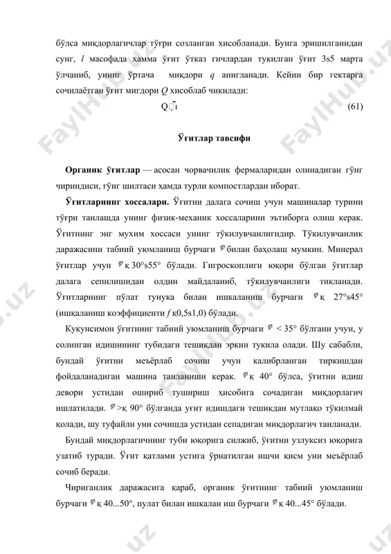 н фойдаланилади. ер юзасига минерал ўғитни ёппасига сочиш учун сеялкалар, марказдан кочирма сочгичлар, гунг сочгичлар ва шилта сепгичлар ишлатилади. суюк аммиакли ўғитларни энсиз арикча ясаб, унга куйиб, зудлик билан 10...15 см қалинликдаги тупроқ билан кўмиш керак, акс ҳол да унинг кўп қисми ҳавога учиб кетади. агротехник талаблар. ерга солинаётган минерал ўғитнинг бир-бирига ёпишиб колган булаклари 1...5 мм заррачаларга айлантириб майдаланган бўлиши, намлиги 15 % дан ортиқ булмаслиги керак. машиналар минерал ўғитни 50..1000 кгғга, органик ўғитни эса 5ѕ60 тғга сепа оладиган бўлиши керак. машина ўғитни тайинланган чуқурликка кўмишни (фарки қ-15%) таъминлаши керак. фойдали элементлари парчаланмаслиги учун минерал ўғит сепилганидан сунг 12 соат, органик ўғит эса 2 соат ичида тупроққа кўмилиши лозим. ўғит миқдорлагичлар ҳар қандай ўғитлаш машинасига куйиладиган талабларнинг энг мухими, майдонга тайинланган миқдордаги ўғит солинишини таъминлашдир. бу ишни ўғит миқдорлагичлар бажаради. сепиладиган минерал ўғит турига қараб, миқдорлагичлар механиқ, пневматик ва гидравлик турларга булинади. механик миқдорлагичларнинг штифт (тиш)ли галтаксимон, ликопсимон, дисксимон …