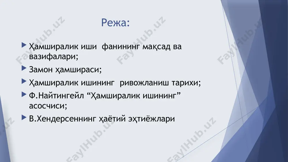 ни парваришга мухтож бўлган инсонлар олдида бажаради. «замон ҳамшираси» ҳалқаро ҳамширалар ассоциацияси 1899 йили халқаро ҳамширалар ассоциацияси ташкил этилди. 1900 йилда низоми тасдиқланди. унинг биринчи президенти этиб, англиялик ҳамшира безфарт фенвик сайланди. ўзбекистонда ҳамширалар ассоциацияси (р.к.салиходжаева) томонидан ҳамширалик ишини такомиллаштириш ва аҳоли орасида ҳамширалар мавқеини ошириш бўйича талайгина ишлар амалга оширилди. ҳамширалик ишининг қисқача тарихи замонавий тиббиёт келиб чиқиши узоқ тарихий даврларни ва турли қарашларни ўз ичига олади. табобат куртаклари одам пайдо бўлган даврдан бошлаб юзага келган. “медицина фаолияти – одам билан тенгдош” деб ёзган эди и.п.павлов шарқда тиббиётнинг ривожланиши шарқнинг машҳур табиби, қомусчи олими абу бакр ар-розий (865-925)нинг табобат соҳасидаги асарлари умуман жаҳон тиббиётни ривожланиши ва бойишида ғоят улкан аҳамият касб этди. унинг “китоб ал-ховий” (“қамраб олувчи”) китоби тиббиёт илми сохасидаги барча маълумотларни ўз ичига олган. унинг табобатга оид 36 та асари бизгача етиб келган абу бакр ар розий астроном, файласуф, математик, қомусий олим 865 йилнинг 29 август куни …
