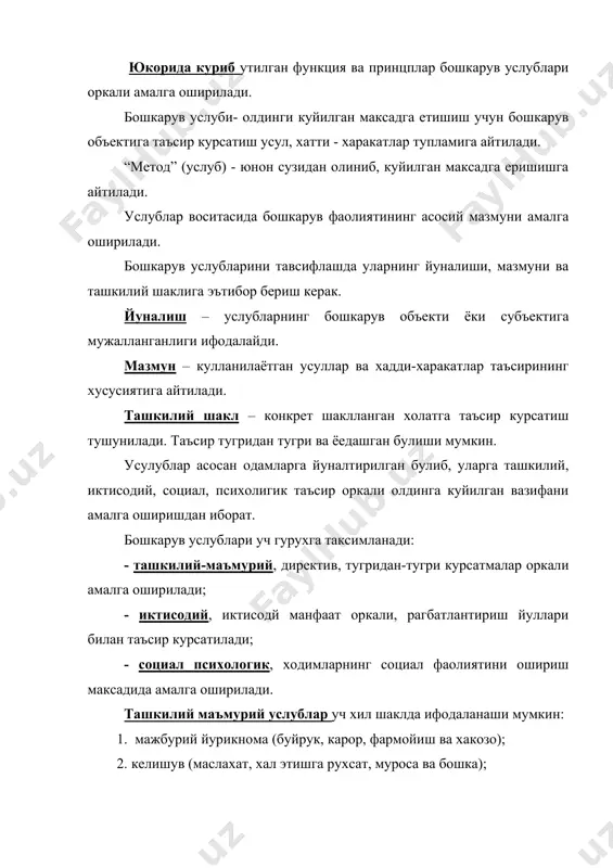 а ёки шахсга таъсир курсатиш уларнинг иктисодий манфаатлари оркали амалга оширилади. корхоналарга: фоиз, кредит ставкаси, имтиёзлар, нарх, рентабеллик даражаси. уртача фойда ва бошкалар. шахсларга: ойлик, мукофот, такдирлаш, жазолаш, моддий ёрдам курсатиш. рагбатлантириш такдирлаш жазолаш моддий маънавий моддий маънавий бошкарув иктисодй услублари тарикасида куйидаги шаклларни куриш мумкин: режлаштириш, тахлил, хужалик хисоби, бахони ташкиллаштириш, молиялаштириш. иктисодий-матетматик моделлар ва услублар хам мухим урин эгаллайди. математик дастурлаш, оммавий хизмат курсатиш назарияси , уйинлар назарияси, захираларни бошкарув операцияларини тадкикот этиш. социал - психологик услублари инсонлар орасидаги муносабатларни инобатга олган холда, шахсий хислатлар ва мехнат жамоатининг хусусиятига караб таъсир курсатади. асосан инсонга унинг маънавияти ва рухий холати оркали таъсир курсатилади. инсон дунёкарашининг шаклланиши куйидаги тартибда амалга ошади. мехнат жамоаларини узини бошкариш шакллари, айникса акционер жамиятлар шаклланган сари, долзарблигини курсатади. мехнат жамоасини структуравий булинмаларини бошкариш тизими бошкарувда катнашиш шакллари мехнат тулови ва моддий рагбатлантириш тизими ишлаб чикариш технология тизими ташкилот техник тараккиёт тизими иктисодий мусобака рвожлантириш тизими …