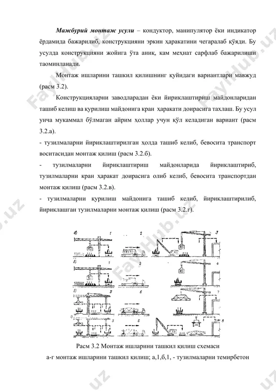 20,0 метрдан ортиб кетмаслиги зарур. транспорт воситасидан конструкцияни осилиб чиқиб турган қисми 2,0 метрдан ортмаслиги зарур. конструкциялар бевосита транспорт воситасидан монтаж қилинадиган бўлса, у ҳолда иш бажаришни соат бўйича графикка қатoий риоя қилиниши зарур. конструкцияларни тахлаш монтаж ишларини ташкил қилиш схемасига асосан конструкцияларни тахлашни икки усулда: оралиқ майдонларига ёки бевосита кран ҳаракат доирасига асосан олиб борилади. қурилиш майдонига конструкцияларни тахлашда уларни монтаж кетма-кетлигини ҳисобга олган ҳолда амалга оширилишини таoминлаш зарур. конструкциялар омбори бевосита конструкциялар тахлаш ўрни ва оралиқ йўлаклардан иборат бўлади. бунда шуни эoтиборга олиш зарурки конструкциялар орасидаги йўлаклар орасида юриб, уларни илиб бериш ва тамғаларини кўриш имкони бўлсин. керакли омбор майдонини ҳисоби юқорида келтирилган. расм 3.3. саноат бинолари темирбетон конструкцияларини тахланиши. а – бир қаватли бинолар устунлари; б- кўп қаватли бинолар устунлари; в – кран ости тўсинлари; г- тўсин ости тўсини; д- стропил ферма; е- стропил тўсин; ж- девор панели; з- қаватаро тўсин. қурилиш майдони худудига яқин жойлашган заводлардан …