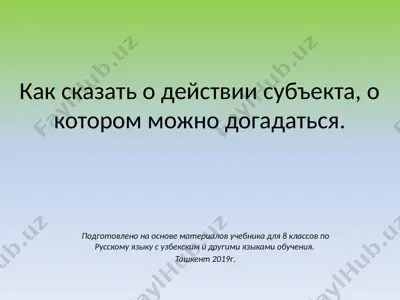 как сказать о действии субъекта, о котором можно догадаться.. 8 - sinf — PPTX