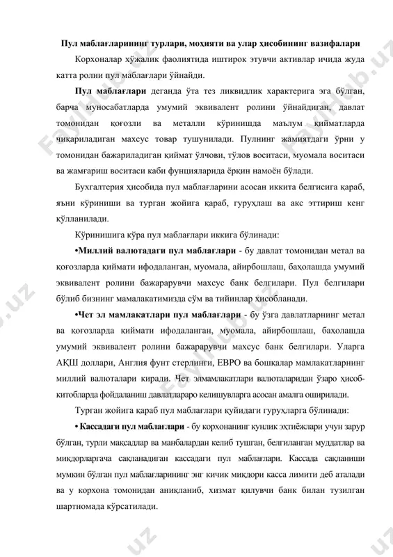 б аталади ва у корхона томонидан аниқланиб, хизмат қилувчи банк билан тузилган шартномада кўрсатилади. · йўлдаги пул маблағлари - бу корхона кассасидан банкга турли йўллар билан топширилган, масалан инкассаторлар орқали, алоқа бўлими орқали, банкнинг кечки кассалари орқали, лекинда ойнинг охирида ҳали ҳисоб-китоб счётига кирим қилинганлиги банк кўчирмаси билан тасдиқланмаган пул маблағлари. пул маблағлари ҳисоб-китоб счётига кирим қилинган кундан бошлаб улар йўлдаги пул маблағлари гуруҳидан чиқарилади. · банкдаги пул маблағлари - бу корхонанинг хизмат қилувчи банкларда очилган депозит счётларида сақланаётган пул маблағлари. корхона битта асосий, ҳоҳлаганча махсус депозит счётларни хизмат қилувчи банкларда очиши ва уларда ўз пул маблағларини сақлаши мумкин. чет эл валютаси билан муомаларга эга бўлган корхоналар хизмат қилувчи банкларда битта асосий ва ҳоҳлаганча махсус валюта счётларини, масалан, конвертация учун, консигнацион товарлар учун ва бошқа мақсадлар учун, очишлари мумкин. пул маблағлари бўйича бухгалтерия ҳисобининг асосий вазифалари бўлиб қуйидагилар ҳисобланади: · пул маблағлари ҳолати ва ҳаракати устидан доимий назоратни олиб бориш; …
