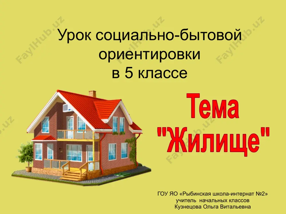 пылесосом ковры, паласы. открой окно, проветри комнату. протри пыль на полках, тумбочках, столах. полей цветы. вымой пол. убери на место разбросанные вещи. наведи общий порядок в комнате. 1 2 3 4 5 6 7 давайте повторим главное. из чего состоит дом? крыша стены обои дома должно быть … тепло светло весело для проведения уборки необходимо иметь … веник ведро с водой ножницы для чего нужно открывать окно? проветрить комнату для красоты образец текста второй уровень третий уровень четвертый уровень пятый уровень сегодня я узнал теперь я могу я научился было интересно было трудно меня удивило сделал открытие я думаю, у меня сегодня отметка … домашнее задание. просмотреть презентацию к уроку, вспомнить то, что было рассмотрено на уроке. устно: учить словарь. 3. письменно: написать о том, что вам поручают делать родители дома. используемые ресурсы слайд 1 http://trendy.wmj.ru/uploads/images/00/53/49/2014/02/25/fffa80.jpg https://freelance.ru/img/portfolio/pics/00/06/c5/443764.jpg слайды 2 и 5 http://2mdom.ru/images/icon/kirpich.png слайд 3 http://xn--b1aekhnjcm.xn--p1ai/images/upload_slides/1.png слайд 4 http://900igr.net/kartinka/informatika/gigienicheskie-trebovanija-k-zhilomu-pomescheniju-multimedijnoe-soprovozhdenie-k-uroku-sbo-6-klass-223295.html слайд 7 …