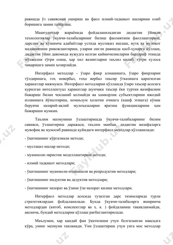 шғулотлар жараёнида фойдаланиладиган дидактик ўйинли технологиялар ўқувчи-талабаларнинг билиш фаолиятини фаоллаштириш, дарслик ва қўшимча адабиётлар устида мустақил ишлаш, нутқ ва мулоқот маданиятини ривожлантириш, уларни онгли равишда касб-ҳунарга йўллаш, дидактик ўйин давомида вужудга келган қийинчиликларни бартараф этишда мўлжални тўғри олиш, ҳар хил вазиятларни таҳлил қилиб, тўғри хулоса чиқаришга замин ҳозирлайди. интерфаол методлар - ўзаро фикр алмашишга, ўзаро фикрларни тўлдиришга, гоҳ новербал, гоҳо вербал таъсир ўтказишга қаратилган ҳаракатлар мажмуаси. интерфаол методларни қўллашда ўзаро таъсир асосига қурилган интеллектуал ҳаракатлар шунчаки таъсир ёки туртки вазифасини бажариш билан чекланиб қолмайди ва хамкорлик субъектларини ижодий изланишга йўналтириш, номаълум ҳолатни очишга (кашф этишга) кўмак берувчи назарий-ақлий мулоҳазаларни яратиш функцияларини ҳам бажариши мумкин. таълим мазмунини ўзлаштиришда ўқувчи-талабаларнинг билим савияси, ўзлаштириш даражаси, таълим манбаи, дидактик вазифаларга мувофиқ ва муносиб равишда қуйидаги интерфаол методлар қўлланилади: - ўқитишнинг кўргазмали методи; - мустақил ишлар методи; - муаммоли-эвристик моделлаштириш методи; - илмий тадқиқот методлари; - ўқитишнинг муаммоли-изланишли ва репродуктив методлари; - ўқитишнинг индуктив ва …