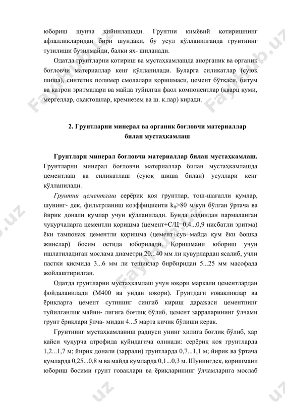 амлик каби хоссаларини беради. бу усул сизиш коэффициенти 0,5...0,25 м/кун ва таркибида 2 % гача лойли зарралар бўлган қуруқ ва сувга тўйинган қумли грунтлар учун тавсия этилади. цемент, оҳак ва бошқа фаол қўшилмали минерал материаллар билан мустаҳкамланган грунтларнинг физик-механик кўрсатикчилари 1-жадвал мустаҳкамланган грунтларнинг физикмеханик хоссалари мустаҳкамлик бўйича синфлари i ii ii сувга тўйинган намуналарнинг сиқилишдаги мустаҳкамлик чегараси, мпа: 7 кунликда 28 кунликда 2 4...6 1,2 2...4 0,6 1...2,0 сувга тўйинган намуналарни “музлатишэритиш” га тажриба қилинганидан сўнг си- қилишдаги мустаҳкамлик чегараси, мпа: 28 кунликдаги намуналар учун 3,0 1,5 3,0 сувга тўйинган намуналарнинг чўзилишдаги мустаҳкамлик ченараси, мпа: 28 кунликда 1,0 0,6 - сувга тўйинган намуналарни “музлатишэритиш” га тажриба қилинганидан сўнг чў- зилишдаги мустаҳкамлик чегараси, мпа: 28 кунликдаги намуналар учун 0,7 0,6 - “музлатиш-эритиш”га тажриба қилинганидан сўнг сувга туйиниш даражаси, массасига нис- батан % да қўшимча 2 % қўшимча 4 % - зичланиш коэффициенти 0,98 0,98 0,95 чўкувчан, карбонатли ва кам сув ўтказувчан …