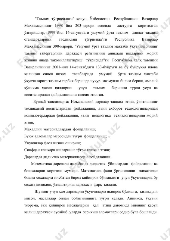 итувчи киши рухини мухандисидир" деб айтилмаган. демак ўқитувчи ўқувчилар ақл фаолиятини вақти-вақти билан ўзгартириб бериш хусусиятига эгадир. ўқувчиларни дарс жараёнида чарчаганлигини сезилган вақтда дидактик ўйинлар ташкил этиш муҳим аҳамиятга эгадир. бундай ўйинларга "ишчанлик ўйинлари" мисол бўлади. сарлавҳадан маълум бўладики, ишчанлик деганда тез, тўғри, чаққон ҳолда ишни якунлаш маънони англаш мумкин. демак бу уйинда ўқувчилар ўртасида ақлий иш юзасидан мусобақа бўлар экан. ҳақиқатдан ҳам, болаларда билим олишдан ҳам биринчи бўлиш, ўқитувчини рағбатлантиришини эшитиш иштиёқи анча кучли бўлади. моҳир ўқитувчилар мана шу вазиятдан унумли фойдаланиб қоладилар. мактабларда математика дарсларидаги ташкил этиладиган "ишчанлик ўйин" ларидан мақсад ўқувчилардаги билим, малакаларни мустаҳкамлаш бўлса ҳам энг асосийси уларни дарсга бўлган қизиқишларини ортиришдир. "ишчанлик ўйин" лари масала ечиш, мисол ишлаш, тестлар ечиш, оғзаки совол-жавоб ташкил этиш орқали амалга оширилиши мумкин. "ишчанлик ўйини" ташкил этишдан мақсад. 1. дарс жараёнида ўқувчи фикрини чалғитиш 2. билим ва малакаларни мустаҳкамлаш 3. тез, чаққон, тўғри иш бажаришга ўргатиш 4. ўқувчини математика соҳасига …