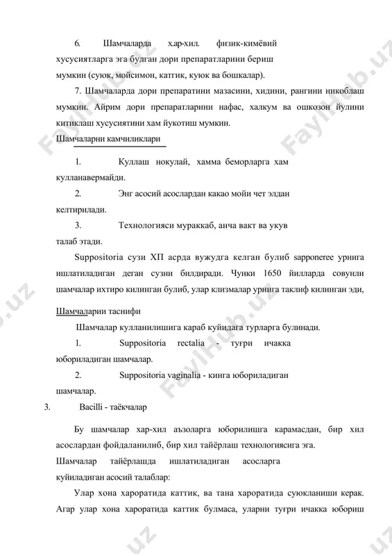 н. bacilli-таёкчалар дизенфекция килиш учун, оғрик колдирш учун ва бошка максадларда кулланилиши мумкин. тайёкчаларни цилиндр шаклида ясаб, учи уткирлаштирилади, диаметри 1см дан ошмаслиги керак, оғирлиги 0,5 г дан 1 г гача булиши мумкин. шамчалар кулланилишига караб: 1. умумий таъсир этувчи шамчалар. 2. махаллий таъсир этувчи шамчалар. умумий таъсир этувчи шамчалар энг куп таркалган булиб, бунда дорилар конга тез сурилади. шунинг учун дорини касал оғиз оркали ича олмаса, кайт килса, ошкозон-ичак йули касалланган булса ва болалар учун шамчалар энг кулай дори тури булиб хисобланадн. махаллий таъсир этувчи шамчалар куйидаги холларда ишлатилади: 1. яллиғланган ерни даволаш учун. 2. оғрик. колдириш учун. 3. ични юритиш учун кулланилади. шамчалар учун асослар. шамчалар дори препаратлардан ва асослардан иборат булади. шамчаларни дори тури сифатида бахолаш шамчалардан дорини сурилишга ва даволаш эффекти, асосларга ва уларни туғри танлаб олишига боғлик.. шамча асосларига куйидаги талаблар куйилади. 1. асос тана хароратида суюкланиши ёки эриши керак 2. хона хароратида каттик булиши …