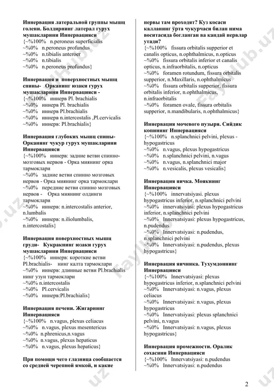 obturatorius} иннервация передней группы мышц голени. болдирнинг олдинги гурух мушакларини иннервацияси {~%100% n.peroneus profundus ~%0% n.peroneus superficialis ~%0% n.tibialis ~%0% n.tibialis anterior ~%0% n.femoralis} иннервация латеральной группы мышц голени. болдирнинг латерал гурух мушакларини иннервацияси {~%100% n.peroneus superficialis ~%0% n.peroneus profundus ~%0% n.tibialis anteroer ~%0% n.tibialis ~%0% n.peroneus profundus} иннервация и поверхностных мышц спины- орканинг юзаки гурух мушакларини иннервацияси - {~%100% иннеpв pl. brachialis ~%0% иннеpв pl. brachialis ~%0% иннеpв pl.brachialis ~%0% иннеpв n.intercostalis ,pl.cervicalis ~%0% иннеpв: pl.brachialis} иннервация глубоких мышц спины- орканинг чукур гурух мушакларини иннервацияси {~%100% иннеpв: задние ветви спинно-мозговых неpвов - орка миянинг орка тармоклари ~%0% задние ветви спинно мозговых неpвов - орка миянинг орка тармоклари ~%0% пеpедние ветви спинно мозговых неpвов - орка миянинг олдинги тармоклари ~%0% иннеpв: n.intercostalis anterior, n.lumbalis ~%0% иннеpв: n.iliolumbalis, n.intercostalis} иннервация поверхностных мышц груди- кукракнинг юзаки гурух мушакларини иннервацияси {~%100% иннеpв: коpоткие ветви pl.brachialis- нинг калта тармоклари ~%0% иннеpв: длинные ветви pl.brachialis …