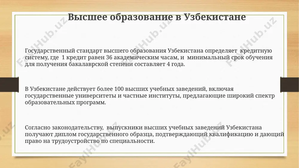 руктура системы образования высшее образование в узбекистане представлено университетами, академиями и институтами, с различными специальностями и уровнями аккредитации, включая бакалавриат и магистратуру. система образования узбекистана включает в себя 12 лет общеобразовательной школы, после которой возможно поступление в профессиональные лицеи, колледжи или высшие учебные заведения. существуют государственные стандарты образования, определяющие минимум учебных часов по каждому предмету для школ и вузов, регулируемые законодательством республики узбекистан. нормативные акты в сфере образования узбекистана закон об образовании № зру-648 от 29 декабря 2019 года определяет основные принципы организации образования, устанавливает права и обязанности участников образовательного процесса и содержит более 100 статей. постановление кабинета министров республики узбекистан от 2020 года регламентирует государственные стандарты образования, включая определённые образовательные компетенции для различных уровней обучения. в узбекистане действует более 50 нормативных правовых актов, регулирующих различные аспекты образования, включая финансирование, лицензирование образовательных учреждений и аттестацию педагогических кадров. спасибо за внимание @taqdimot_robot image3.png image4.png