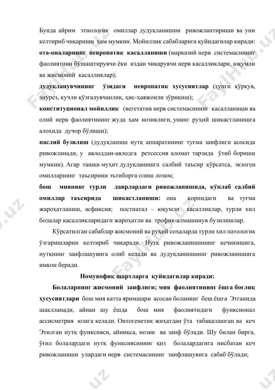адиган мулоқот таъсири остида тез ривожланади. бу даврда кўпгина болаларда бўғин ва сўзларни такрорлаш (интегратсия) кузатилади. у физиологик характерга эгадир; боланинг яширин, руҳий сиқилиши, атрофдагилар билан салбий муносабатлар асосида тез таъсирланиш; муҳим талаблар ва уни англаш даражаси ўртасидаги зиддият; бола ва катталар ўртасидаги ижобий эмотсионал алоқаларнинг нотўкислиги. ҳиссиётли (емотсионал) зўриқиш пайдо бўлади, у сиртдан кўпинча дудуқланиш билан ниҳояланади; ҳаракат, оҳанг ҳисси, мимик-артикуляр фаолият ривожланишидаги этишмовчилик. айтиб ўтилган у ёки бу қулай шартлар мавжуд бўлгани ҳолда қандайдир миқдорда фавқулодда ташқи омил (қўзғатувчи)нинг бўлиши нерв бузилиши ва дудуқланишни юзага келтириш учун этарлидир. келтириб чиқарувчи сабаблар гуруҳида анатомик-физиологик, руҳий ва сотсиал сабабларни ажратиб кўрсатиш мумкин. анатомик-физиологик сабаблар: энсефалитик оқибатлари бўлган жисмоний касалликлар; жароҳатлар – она қорнидаги, туғилиш пайтидаги, кўпинча асфиксия билан, миянинг чайқалиб лат эйиши; миянинг органик бузилиши, бу пайтда ҳаракатни мувофиқлаштирувчи қобиқ ости механизмлари яллиғланиши мумкин; заҳарланиш ва марказий нутқ аппаратини заифлаштирувчи бошқа касалликлар натижасида нерв системасининг тамоман издан чиқиши ёки ўта …