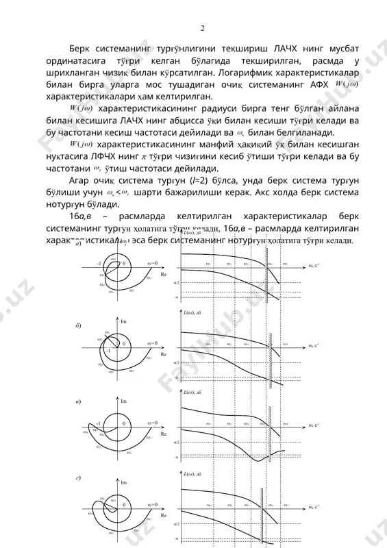 г афх характеристикалари ҳам келтирилган. характеристикасининг радиуси бирга тенг бўлган айлана билан кесишига лачх нинг абцисса ўқи билан кесиши тўғри келади ва бу частотани кесиш частотаси дейилади ва билан белгиланади. характеристикасининг манфий ҳақиқий ўқ билан кесишган нуқтасига лфчх нинг π тўғри чизиғини кесиб ўтиши тўғри келади ва бу частотани ўтиш частотаси дейилади. агар очиқ система турғун (l=2) бўлса, унда берк система турғун бўлиши учун w l ) 1 2 ( + - l p ) ( w j w ] 1 ; [ - -¥ 0 ) ( > w l ) 1 2 ( + - l p 0 ) ( > w l ) 1 2 ( + - l p 2 l ) ( w j w ) ( w j w к w ) ( w j w у w к w у w ) ( w j w
