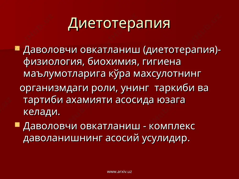 кунига 5—6 маҳал. www.arxiv.uz www.arxiv.uz 5-парҳез кўрсатмалар. жигар фаолиятнинг етишмовчилик аломатлари суст ифодаланган сурункали гепатит зўрайиб ва безарар кечганда, сурункали холецистит, ўт тош касаллиги тузалиш дав-ри, ўткир гепатитнинг соғайиш даврида. www.arxiv.uz www.arxiv.uz диета№5а. www.arxiv.uz 1. курсатма уткир гепатит, холецистит, сурункали гепатит холецисти, ут тош касаллиги, утказилган жигар циррози, жигар фаолиятини кучли бузилмаган холати. 2. максад жкт органларини механик, термик, химиявий аяш. жигар учун максимал тинчлик яратиш. жигар ва ут йулининг функциясини нормаллаштиришга ёрдам бериш. 3. умумий характеристикаси диетада ёглар чекланади (кийин эрийдиган), оксиллар ва углеводлар узгармайди. такикланади: экстрактив моддалар куп булган; пурин, холестерин, дагал клетчатка ва ковурилган таомлар. тавсия: витамин, суюклик, липотроп моддалар, овкатларни сувда пишириб эзилган холатда тайёрлаш. илик холатда ейилади. совук холатда такикланади. режим 5-6 марта кичик порция билан. www.arxiv.uz 5-парҳез таркиби. оқсиллар 80 гр, ёғлар 40—60 гр, углеводлар 200 гр. чекланмаган суюқлик 1—2 л, ош тузи 8—10 гр. энергетик қиймати 1800 ккал. овқатланиш режими: бўлиб-бўлиб, кунига 5—6 …