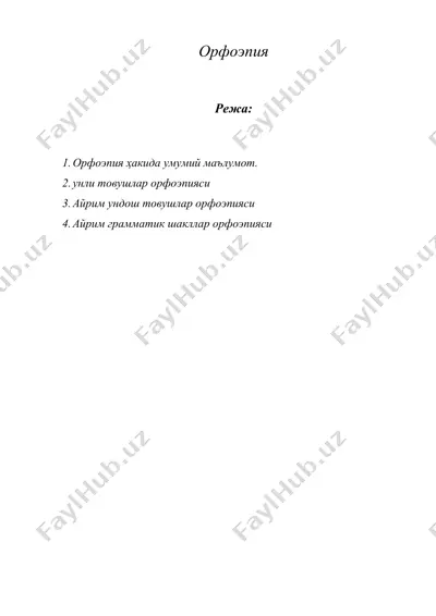 орфоэпия — DOC